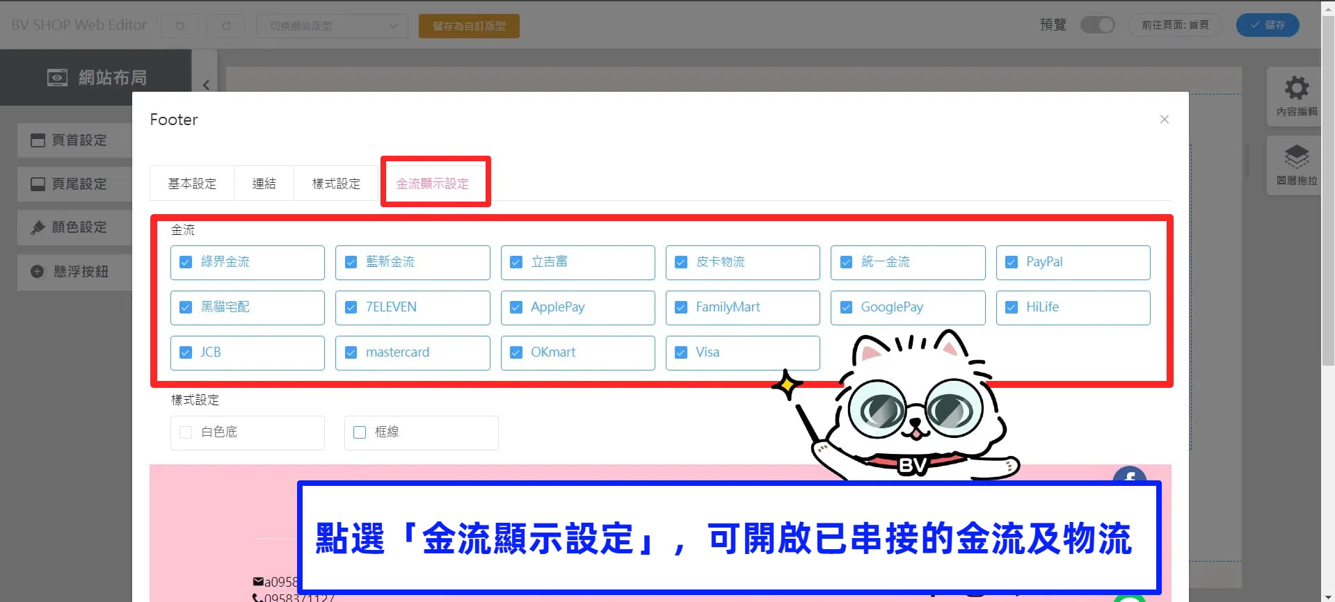 如何在頁尾新增金物流icon提示? | BV SHOP電商開店-教學文章