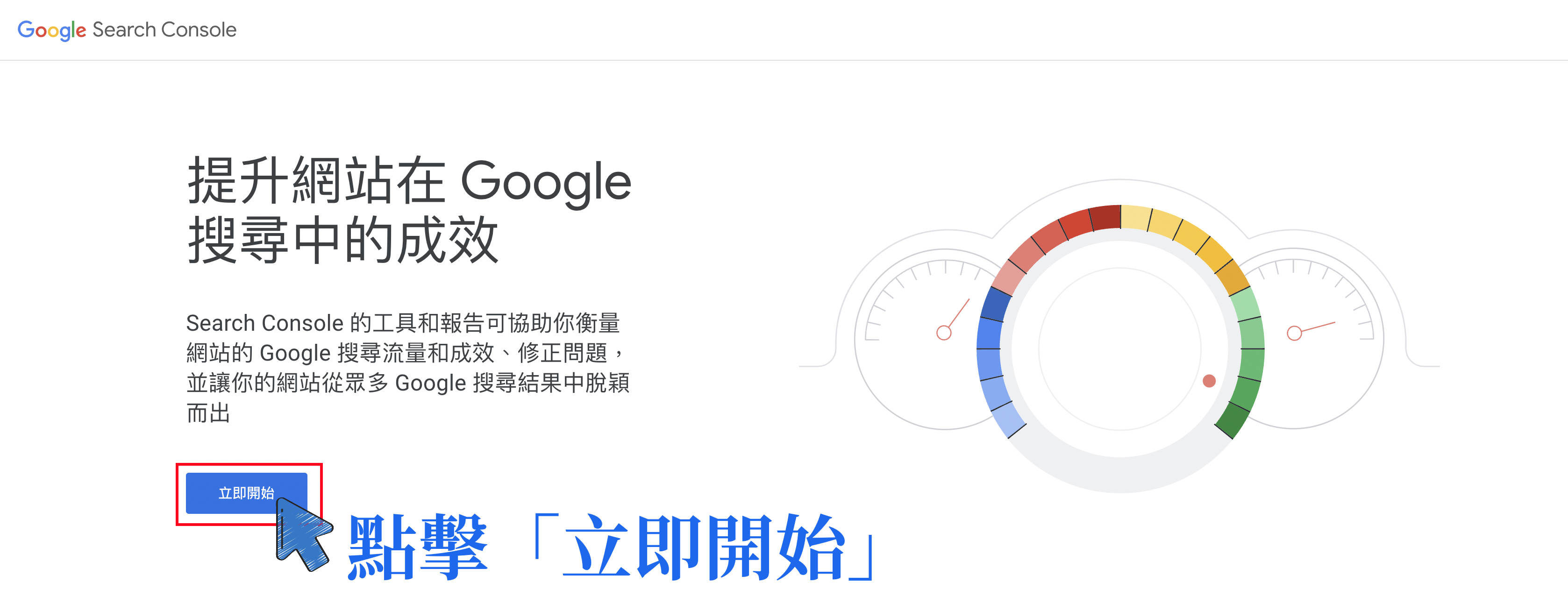 Google Search Console 立即開始
