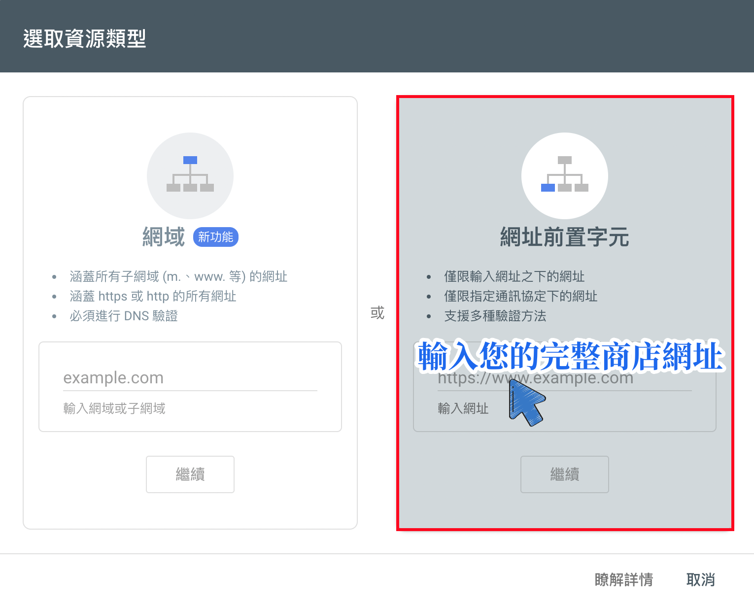 Google Search Console 輸入商店網址