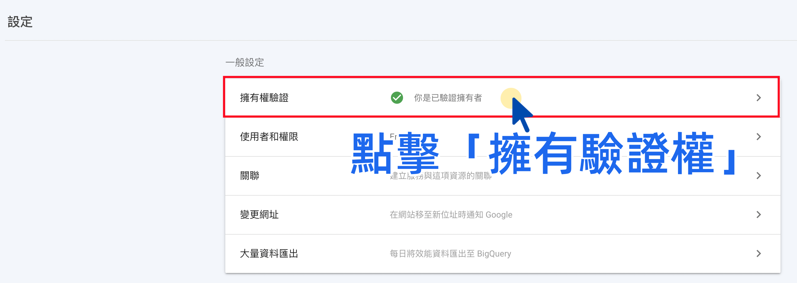 Google Search Console 擁有權驗證