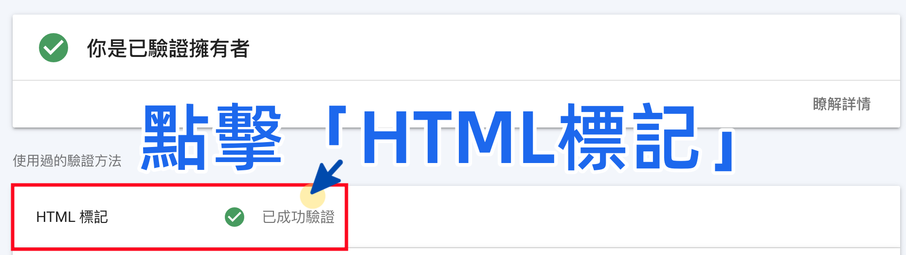 Google Search Console HTML 標記