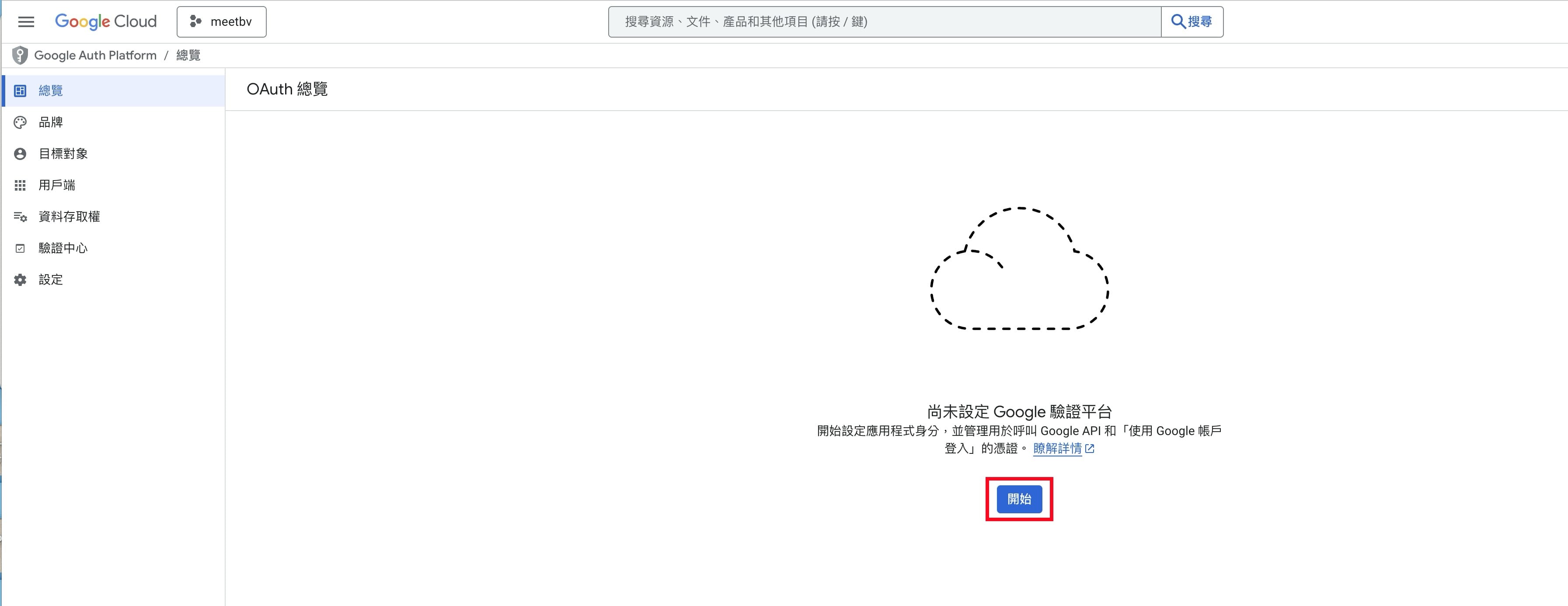 OAuth 開始設定