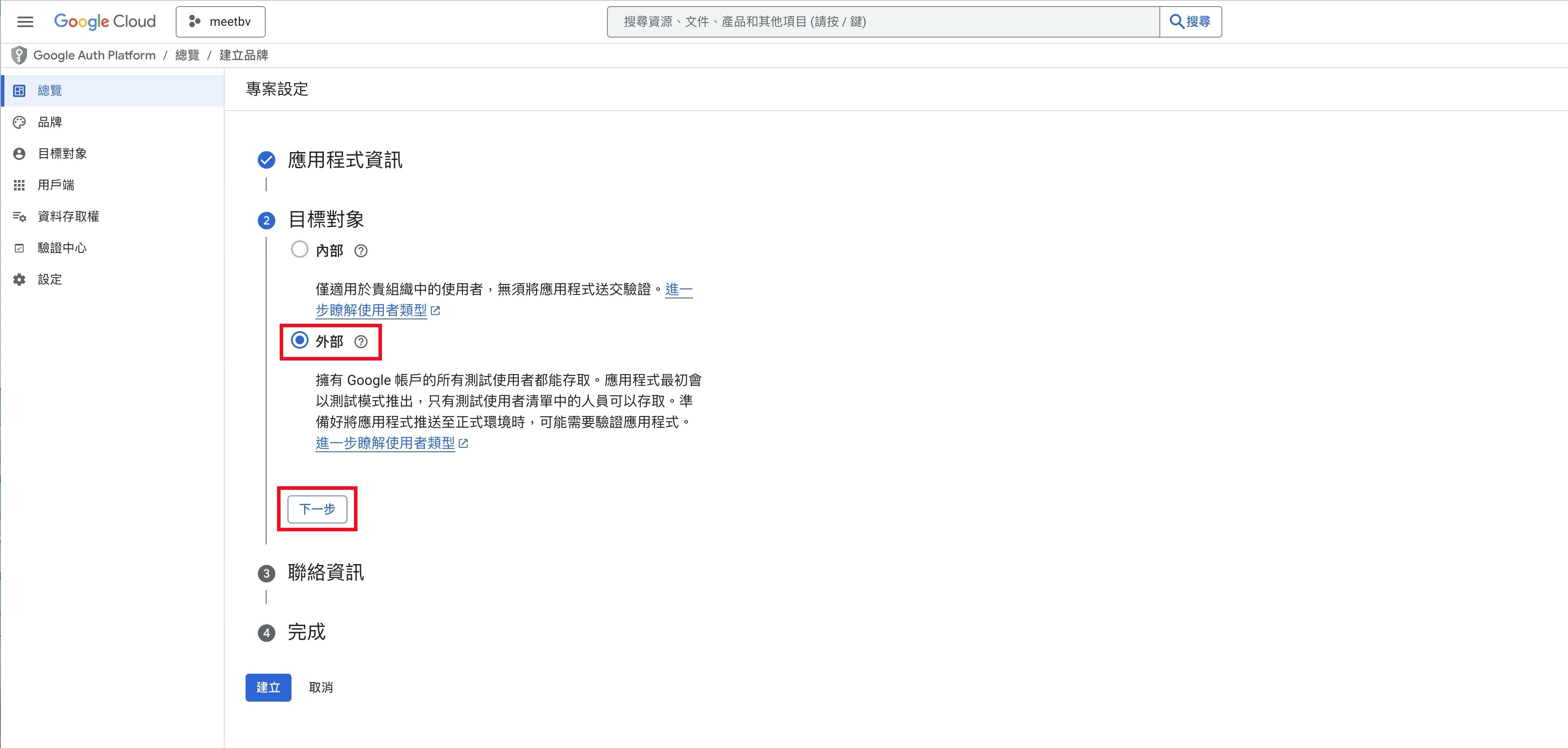 Google OAuth 目標對象