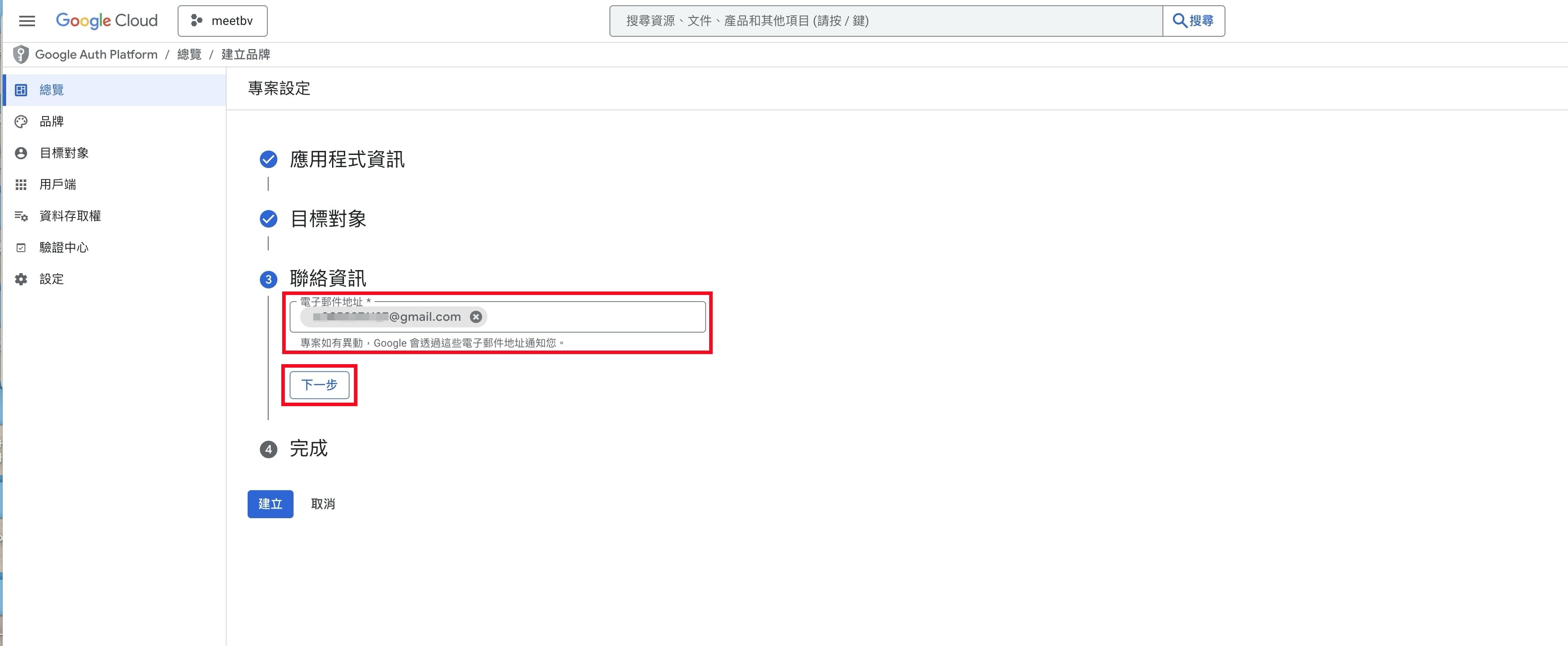 Google OAuth 聯絡資訊