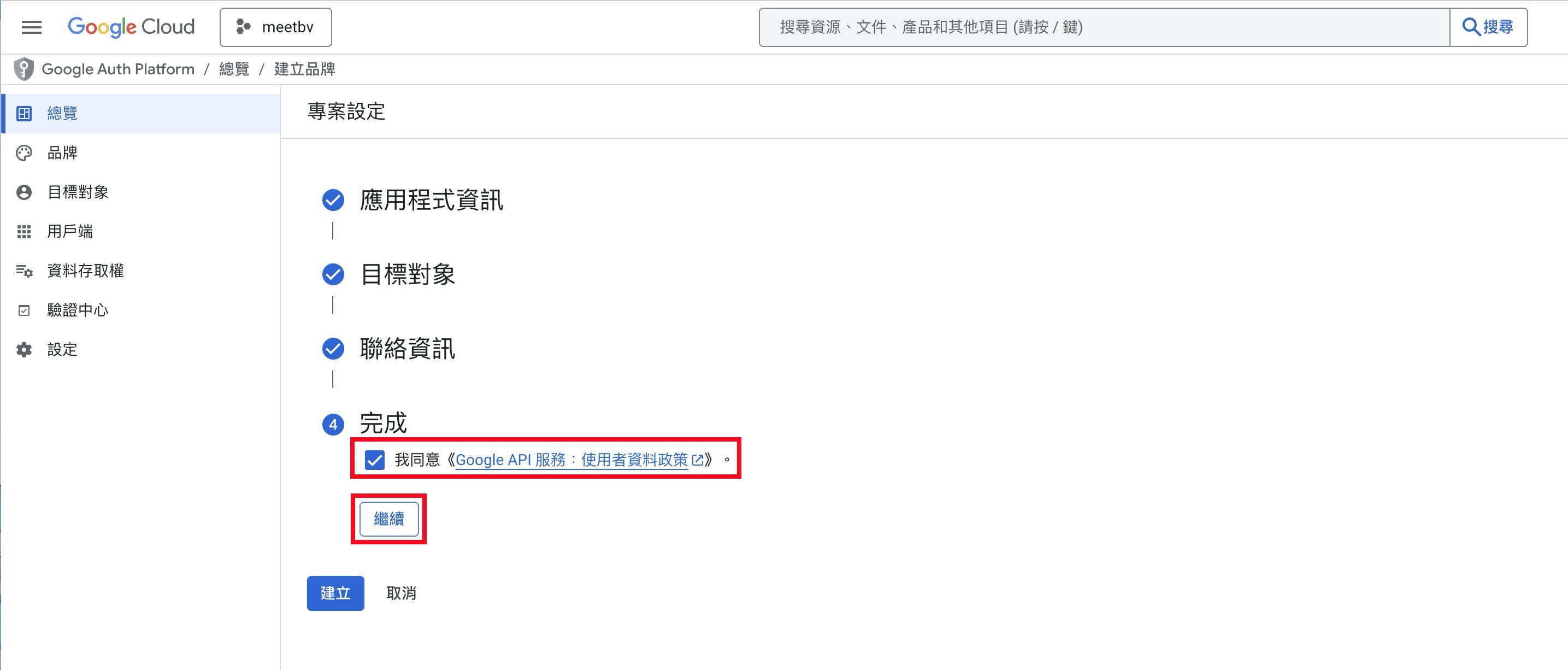 Google OAuth 同意政策