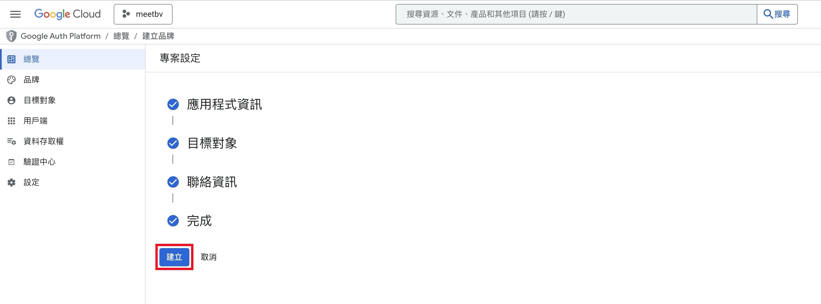 建立 Google OAuth
