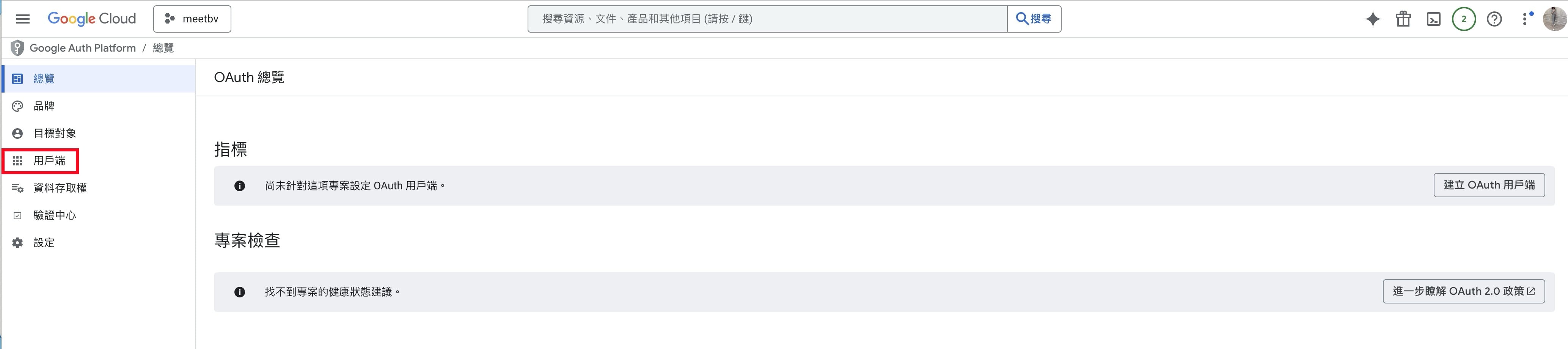 Google OAuth 用戶端
