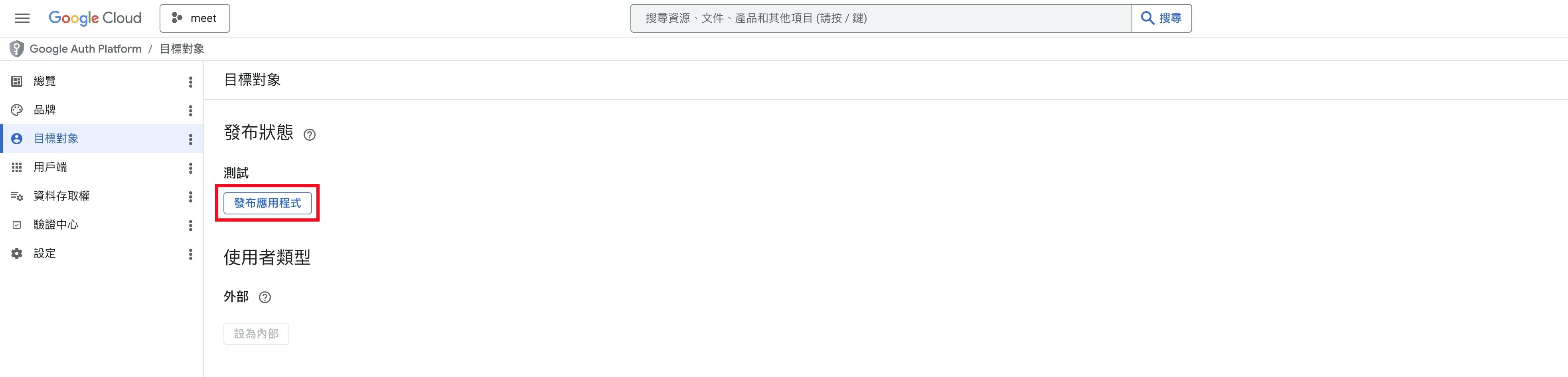 Google OAuth 發布應用程式