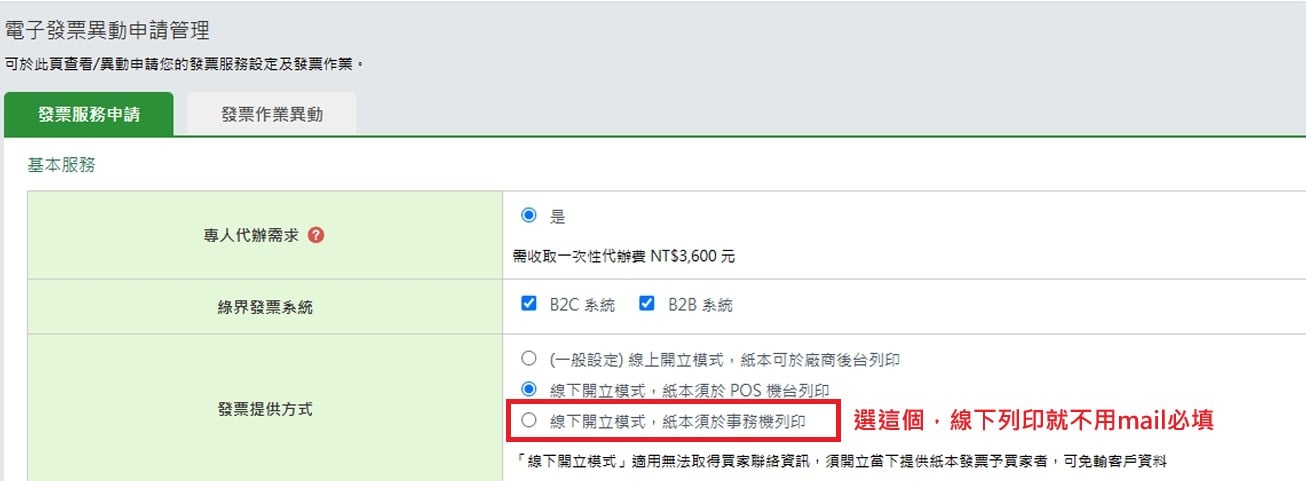 綠界發票提供方式設定