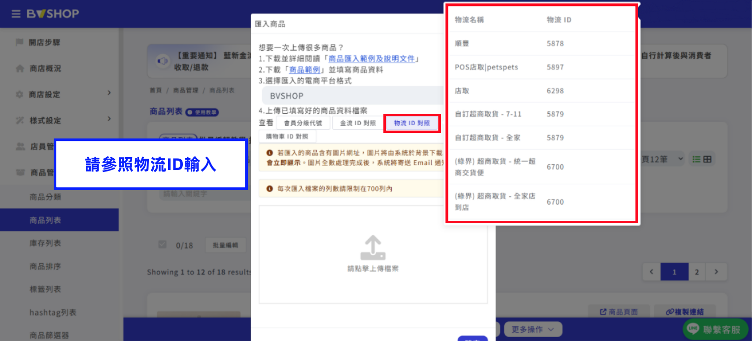 物流 ID 對照表