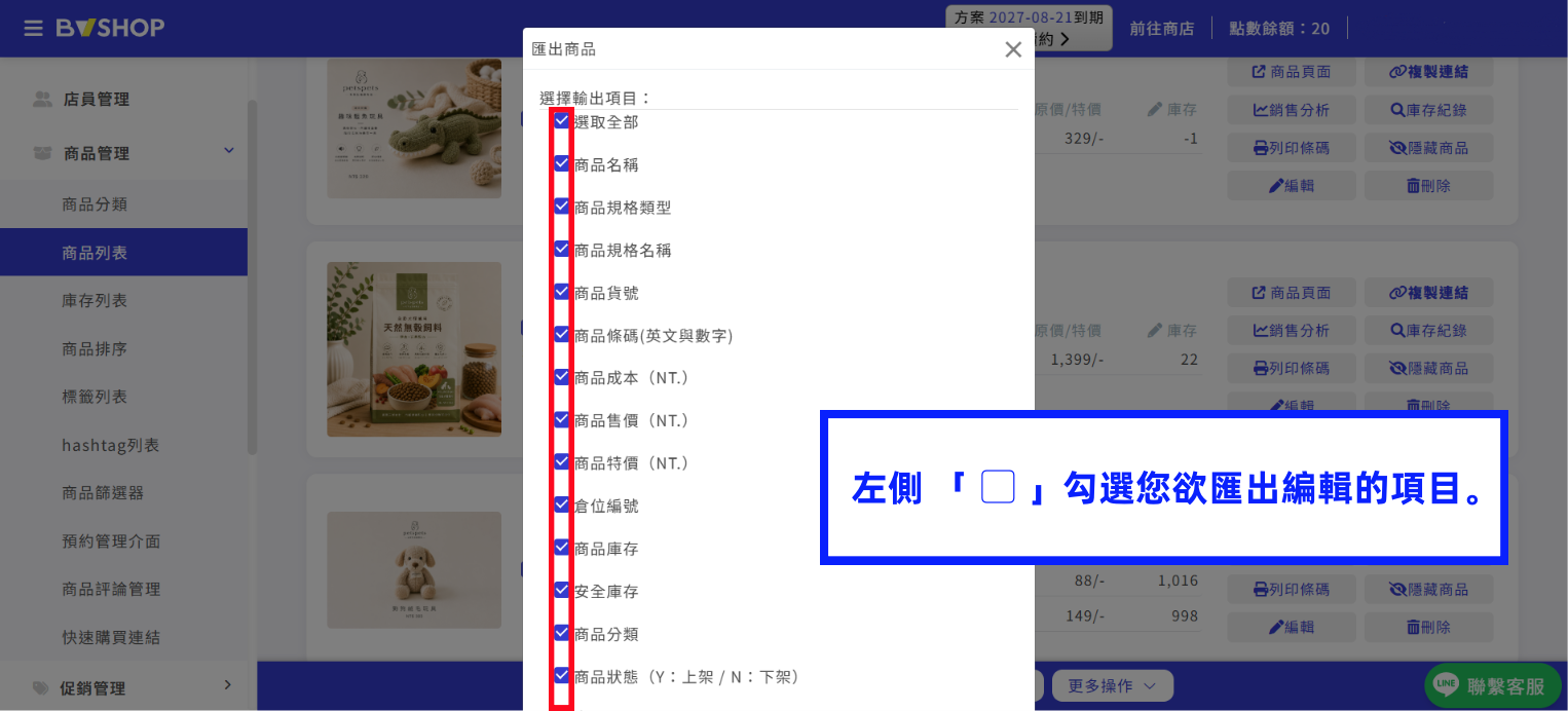 選擇欲匯出的商品