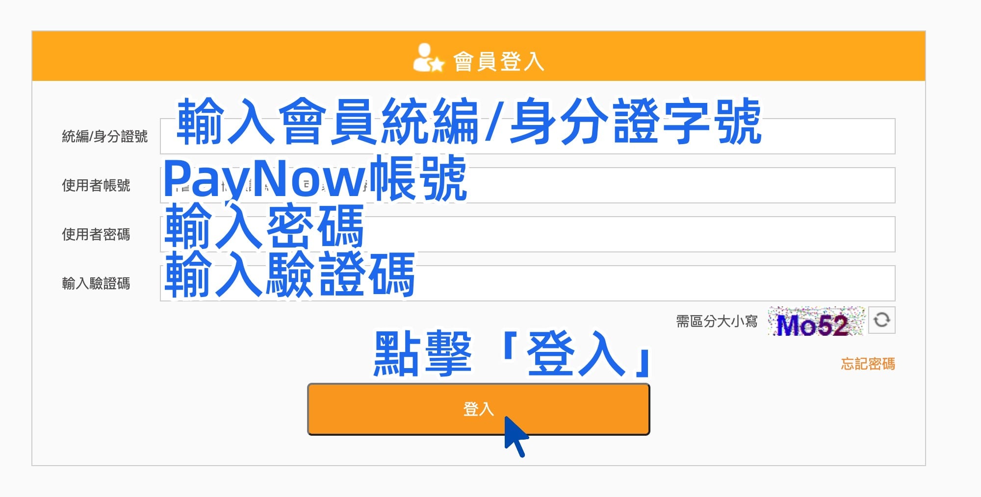 輸入paynow登入帳密.jpg
