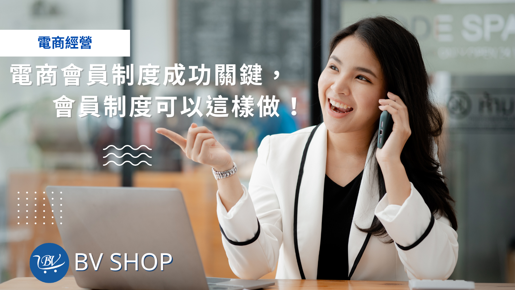 電商會員制度成功關鍵,會員制度可以這樣做!