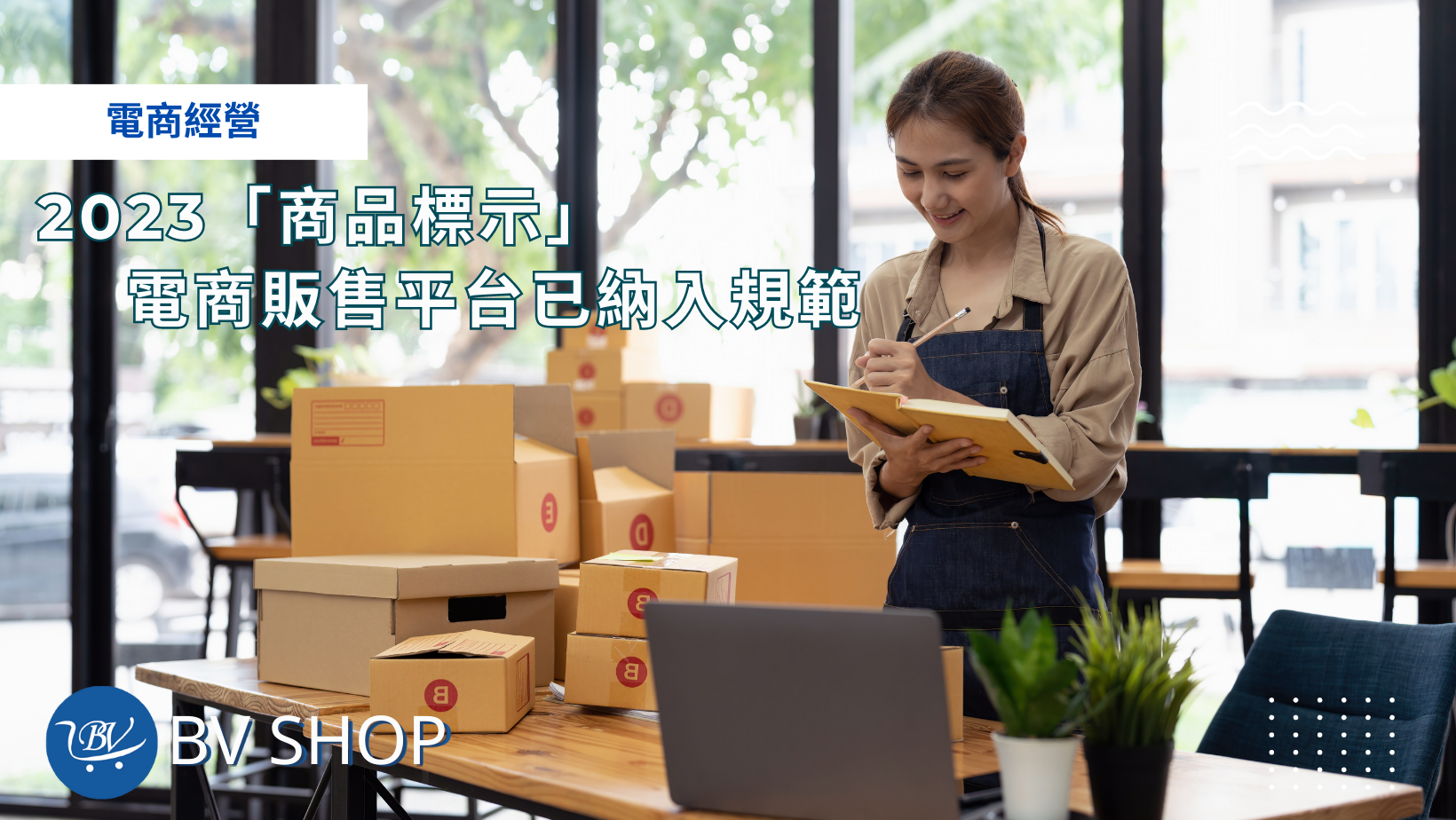 2025經營網店須留意 電商販售平台「商品標示」規範