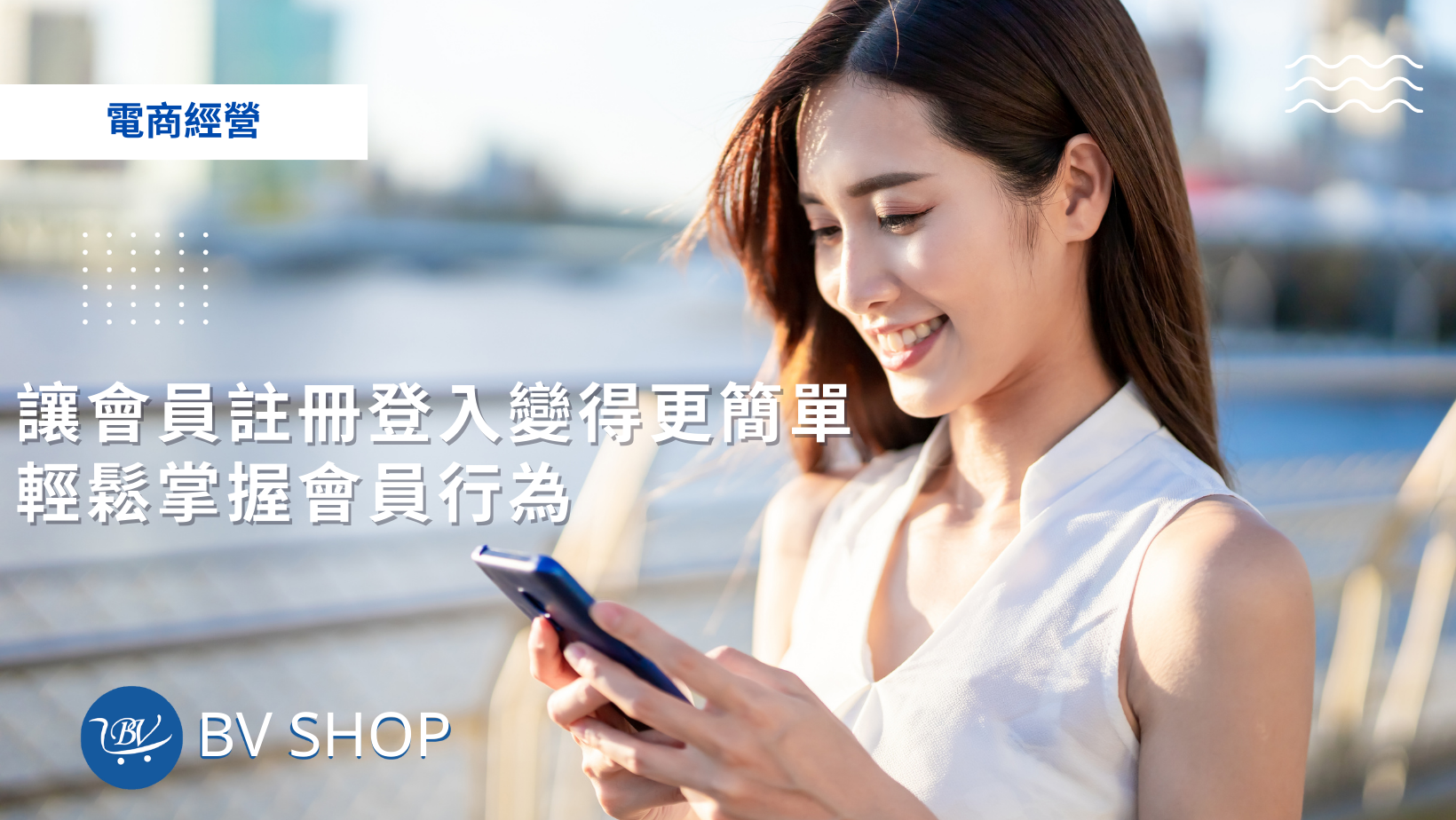 讓會員註冊登入變得更簡單，輕鬆掌握會員行為