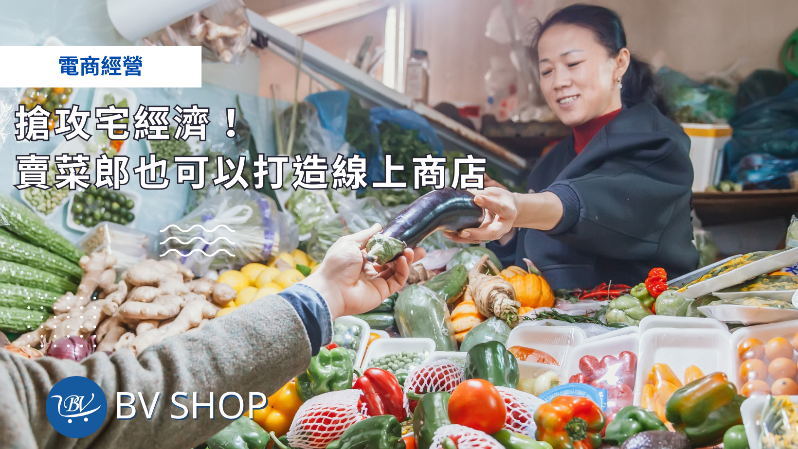 搶攻宅經濟！賣菜郎也可以打造線上商店
