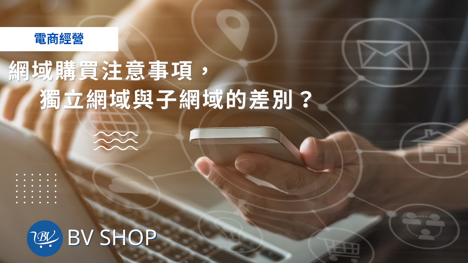 網域購買注意事項，獨立網域與子網域的差別？