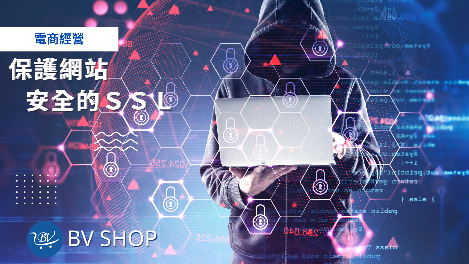 保護網站安全的SSL