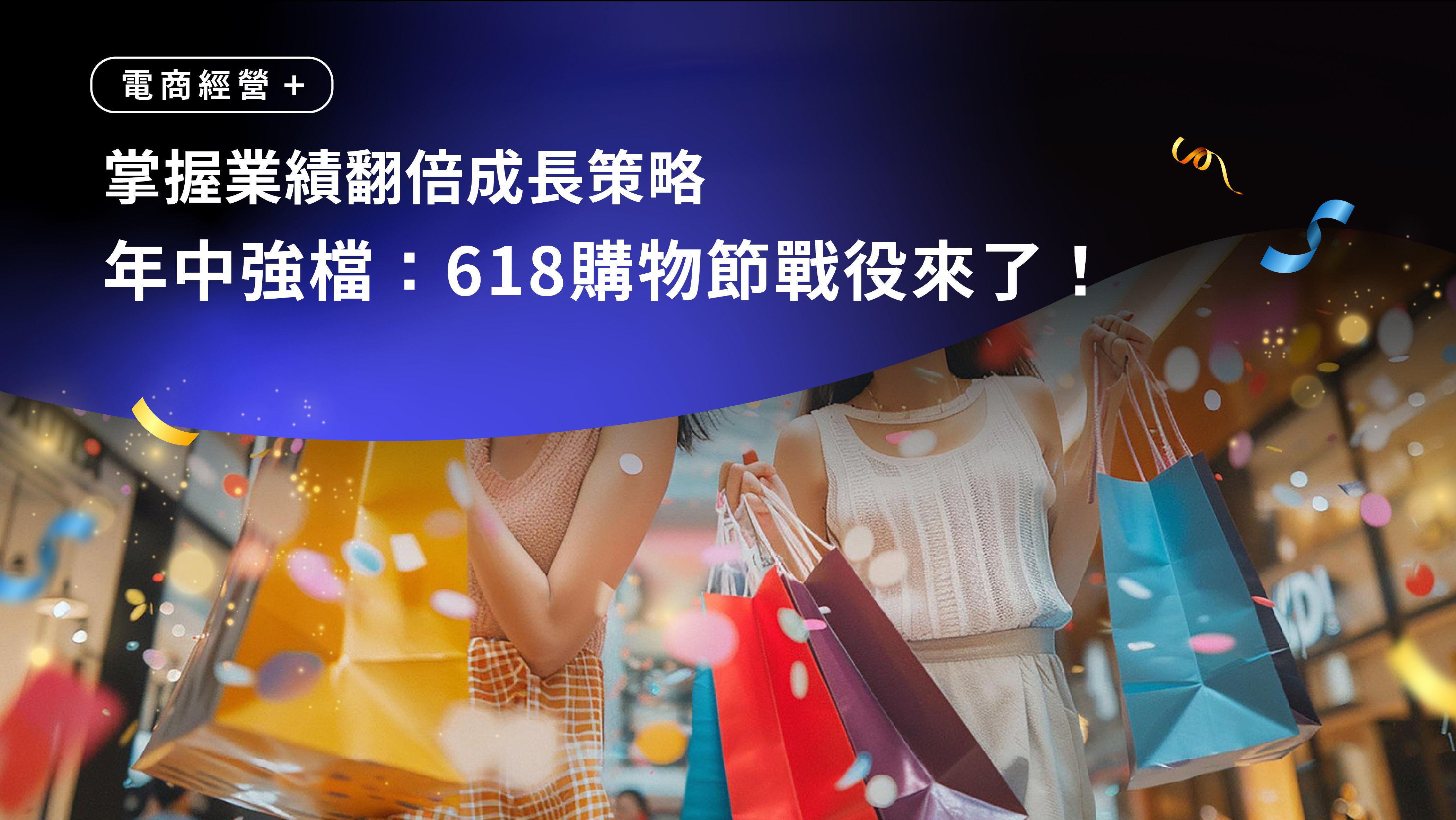 618購物節完整解析：電商年中戰役來了！掌握趨勢與佈局策略，讓業績翻倍成長！