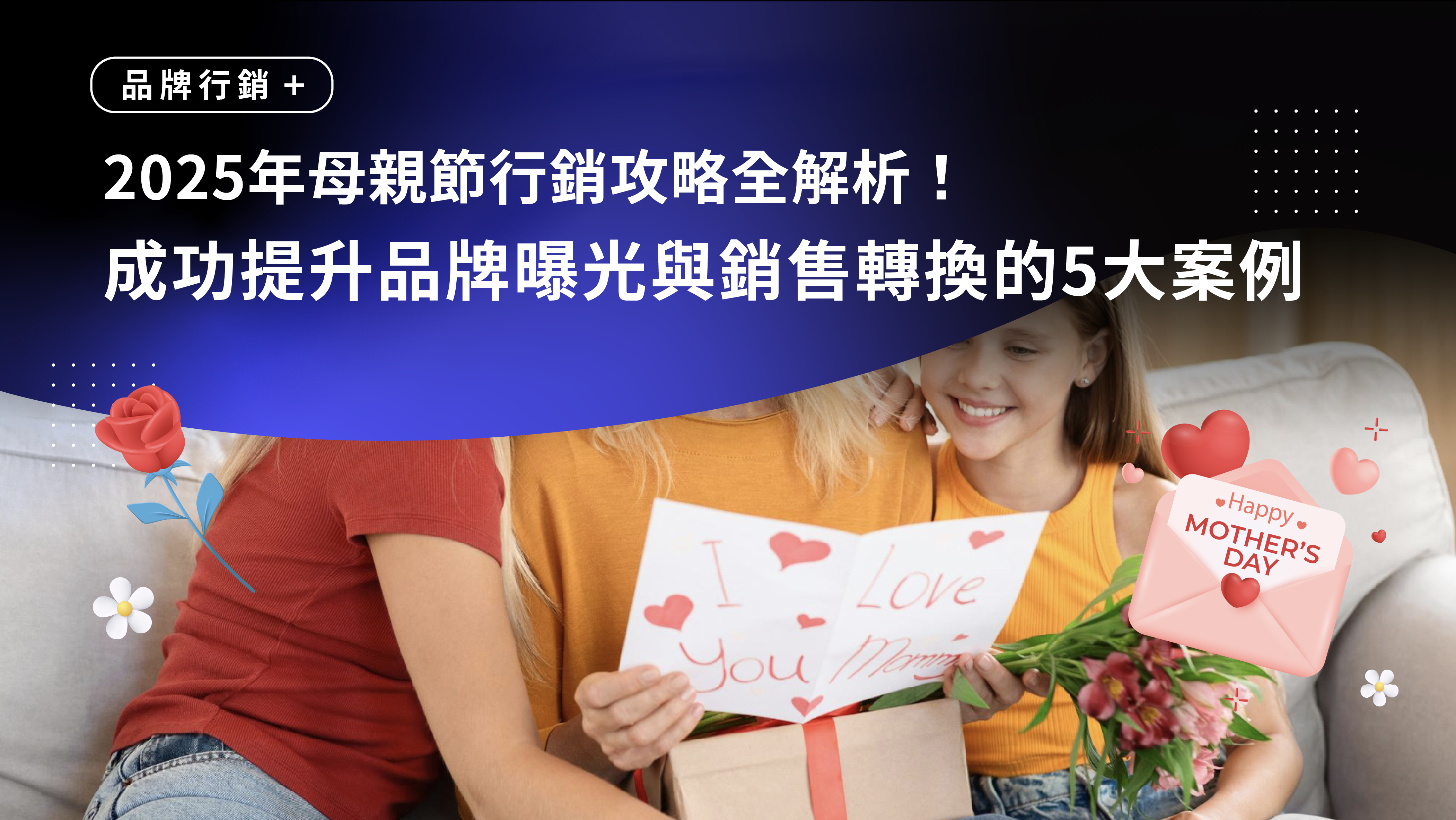 2025年母親節行銷攻略全解析！5大電商成功案例拆解，提升品牌曝光與銷售轉換！