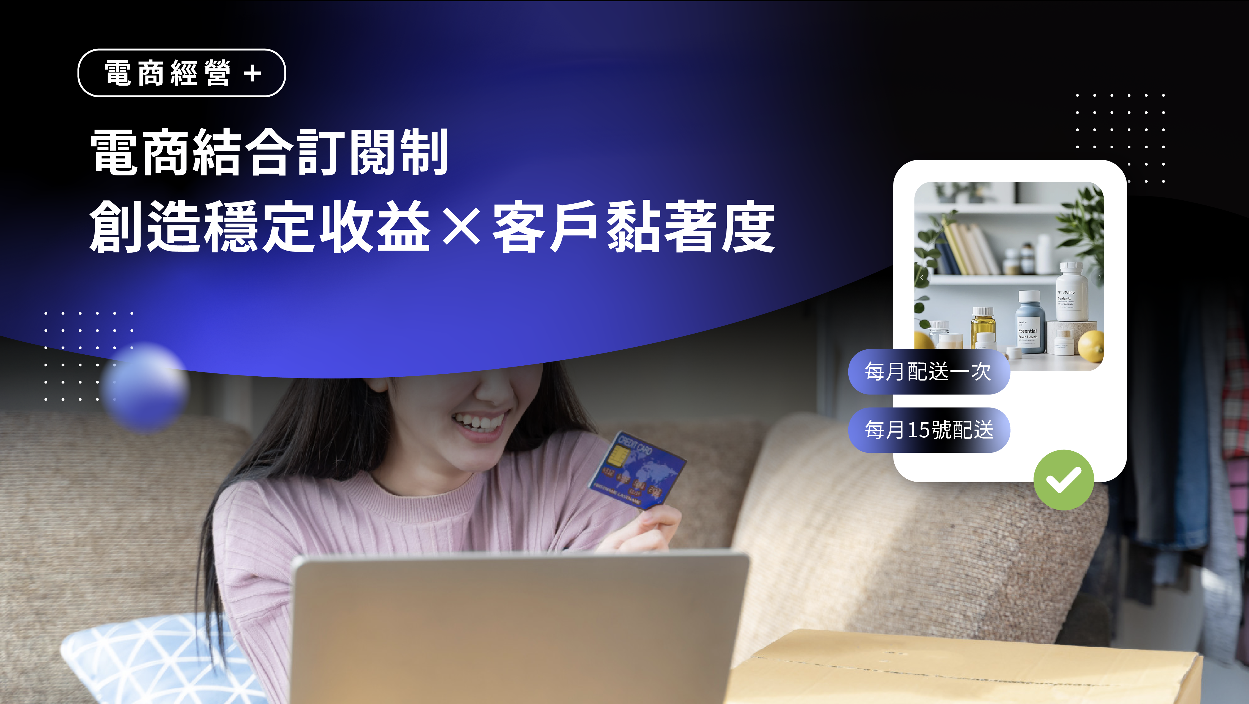 電商訂閱制：結合訂閱經濟概念，創造穩定收益與客戶黏著度