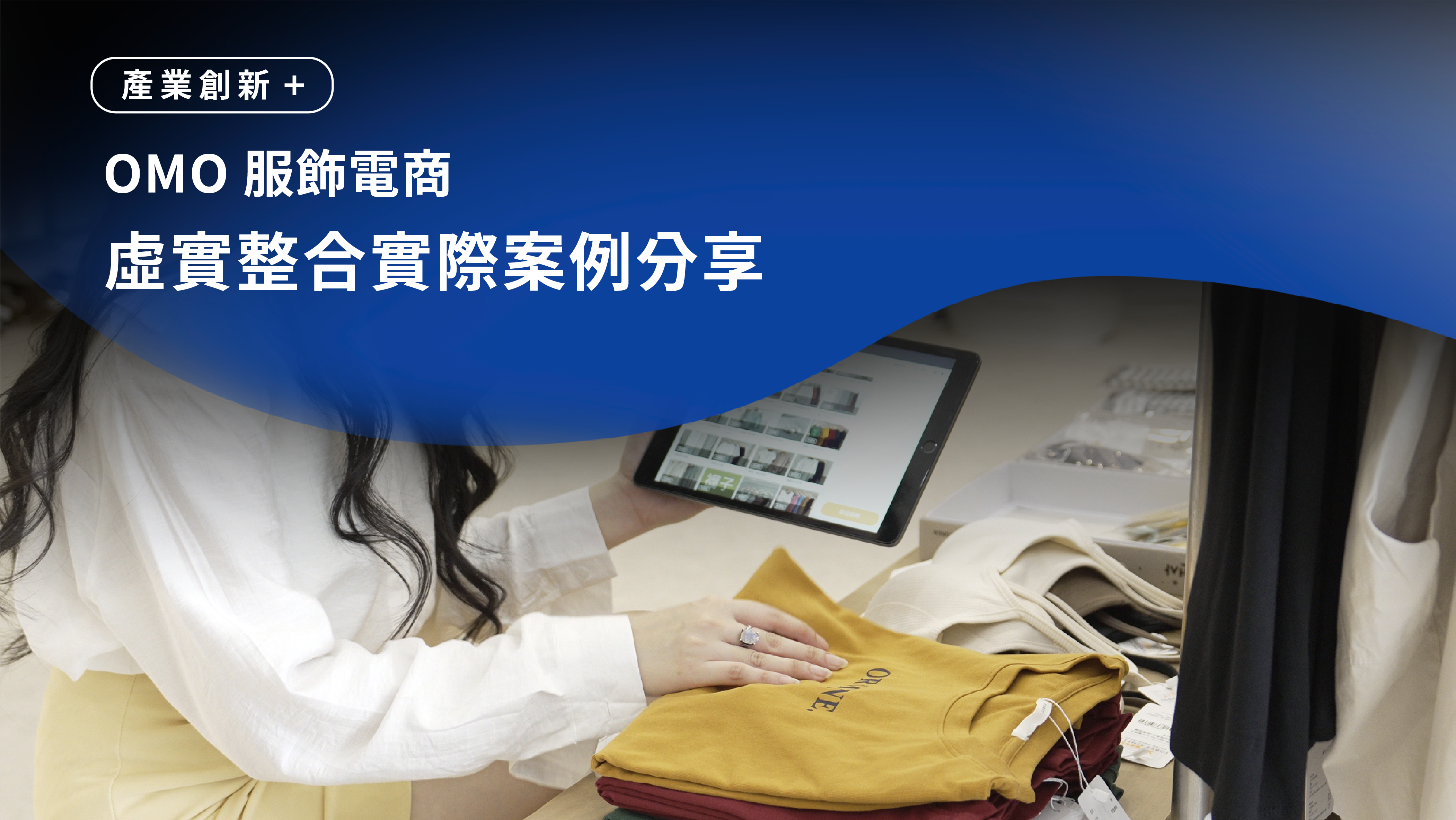服飾電商 OMO 虛實整合實際案例：Tobey.simple