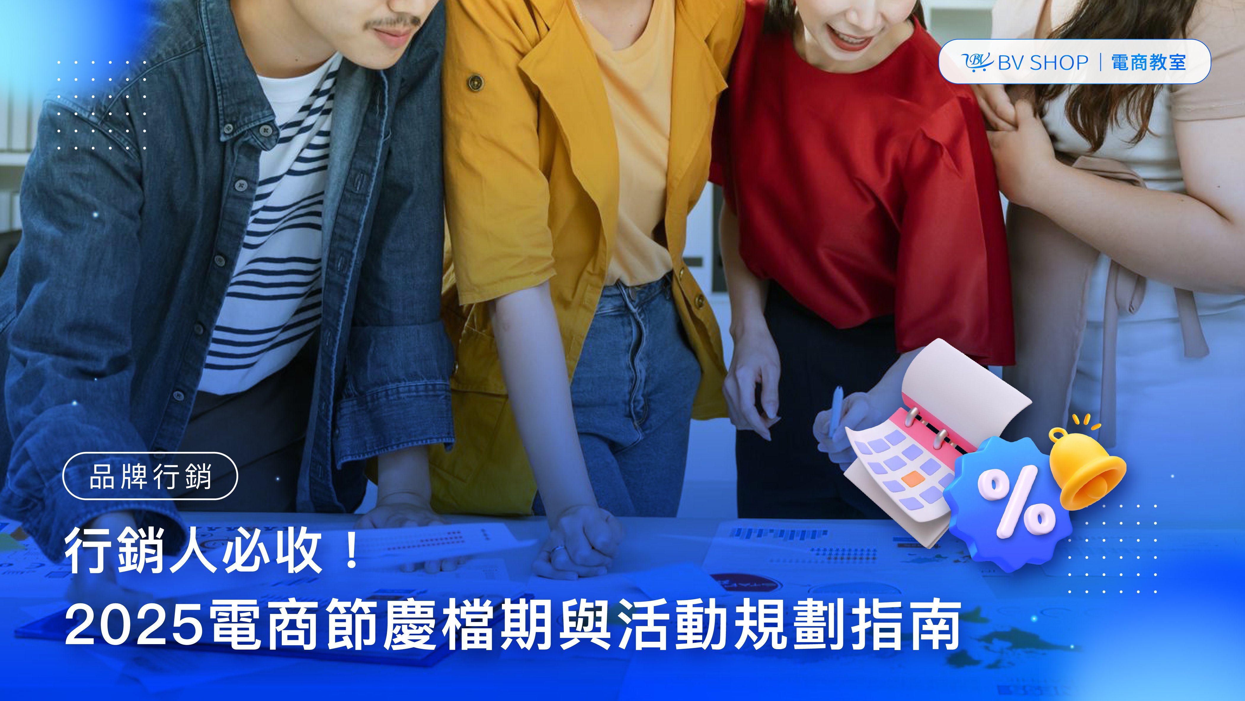 行銷人必收！2025電商節慶檔期與活動規劃指南