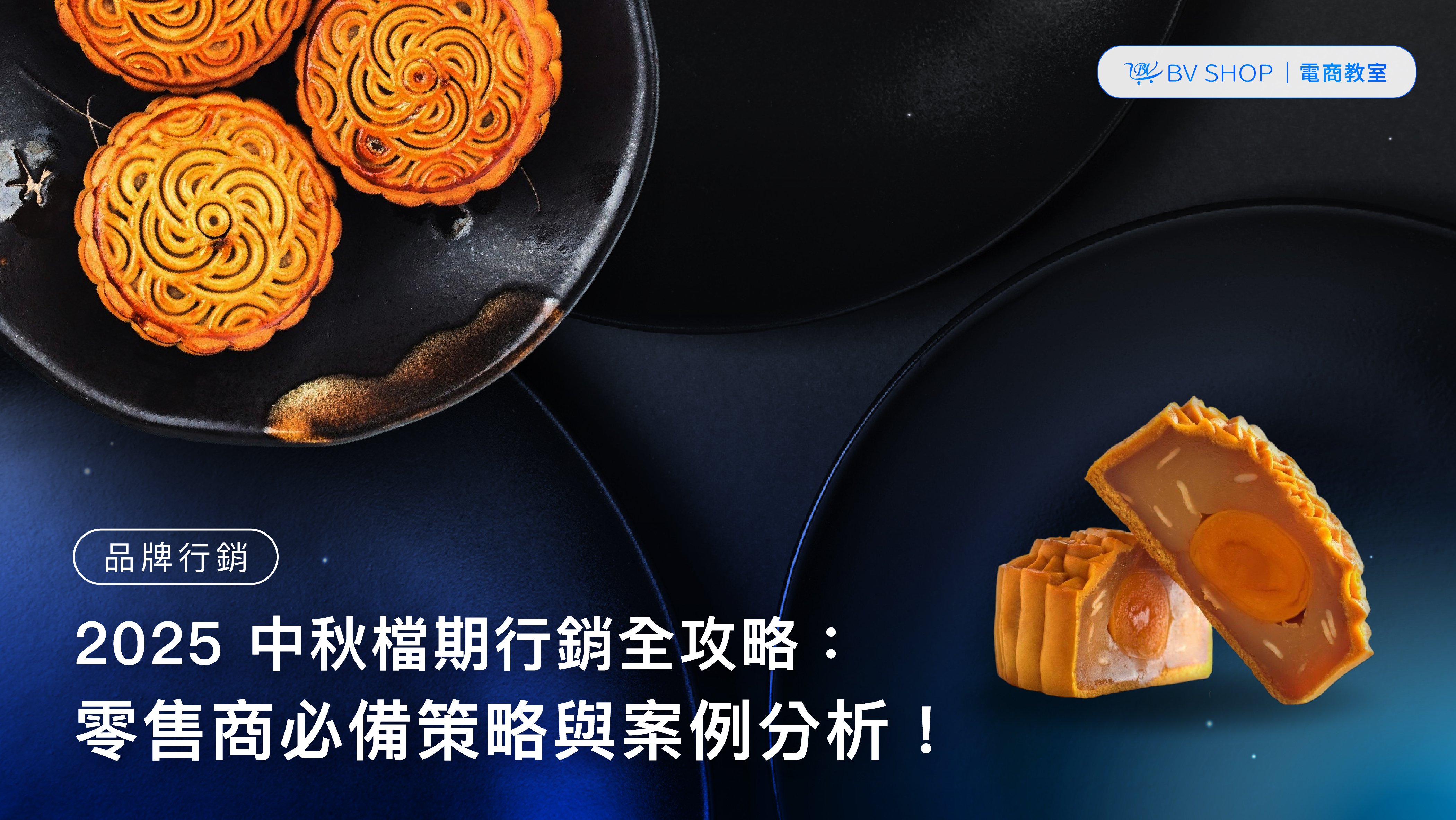 2025 中秋檔期行銷全攻略：零售商必備策略與案例分析！