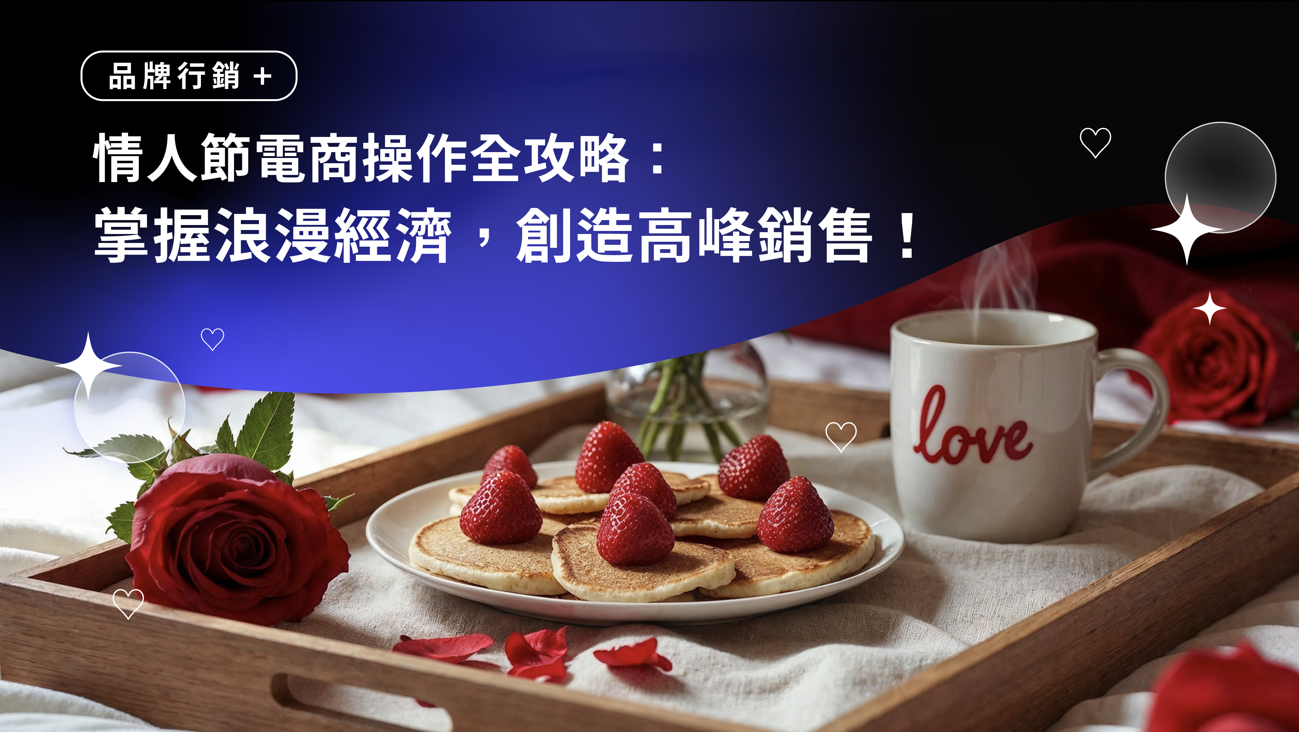 情人節電商操作全攻略：掌握浪漫經濟，創造高峰銷售！