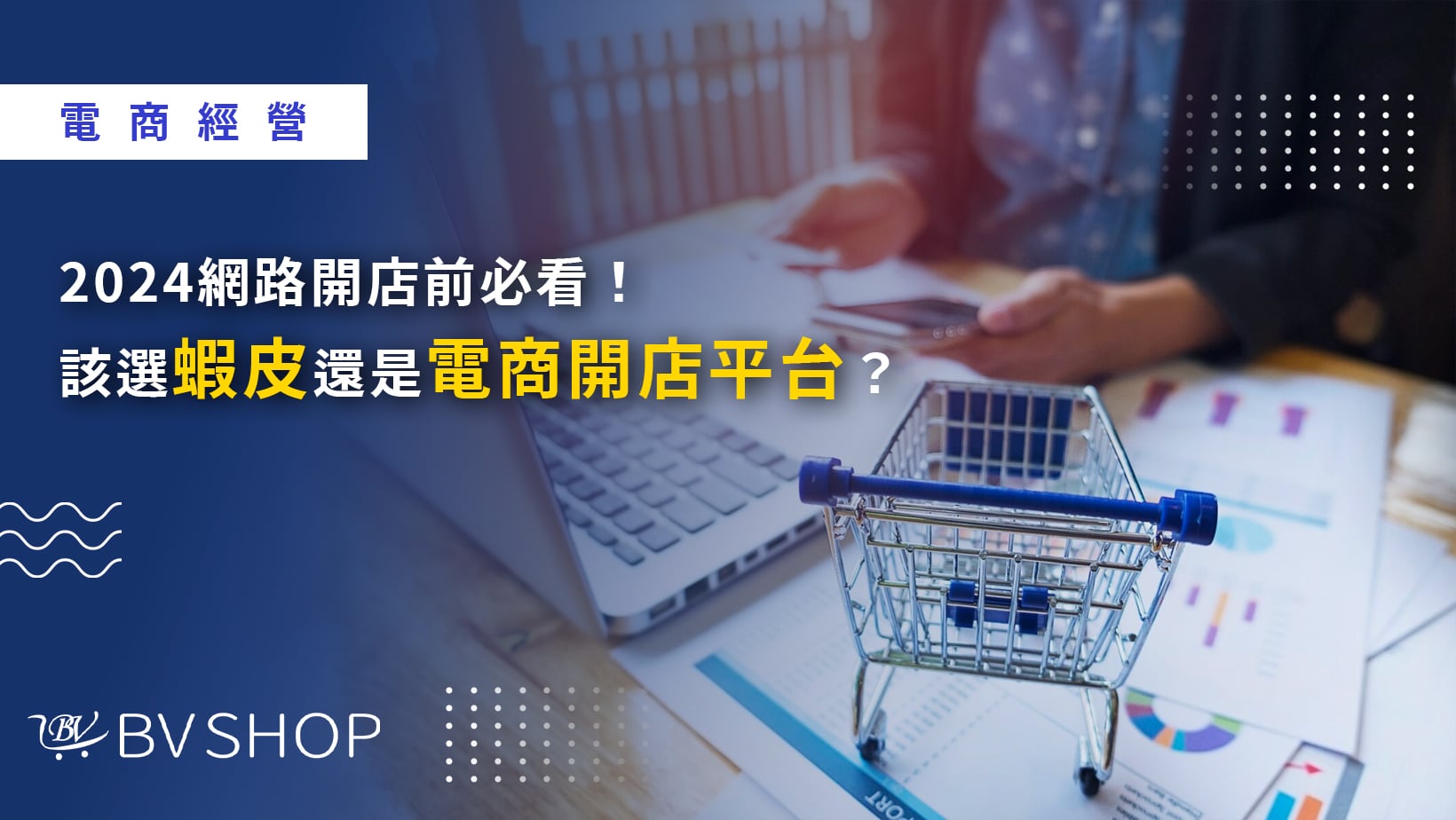 【蝦皮手續費再漲調漲】2025 網路開店前必看！該選蝦皮還是電商開店平台？哪個更適合你？