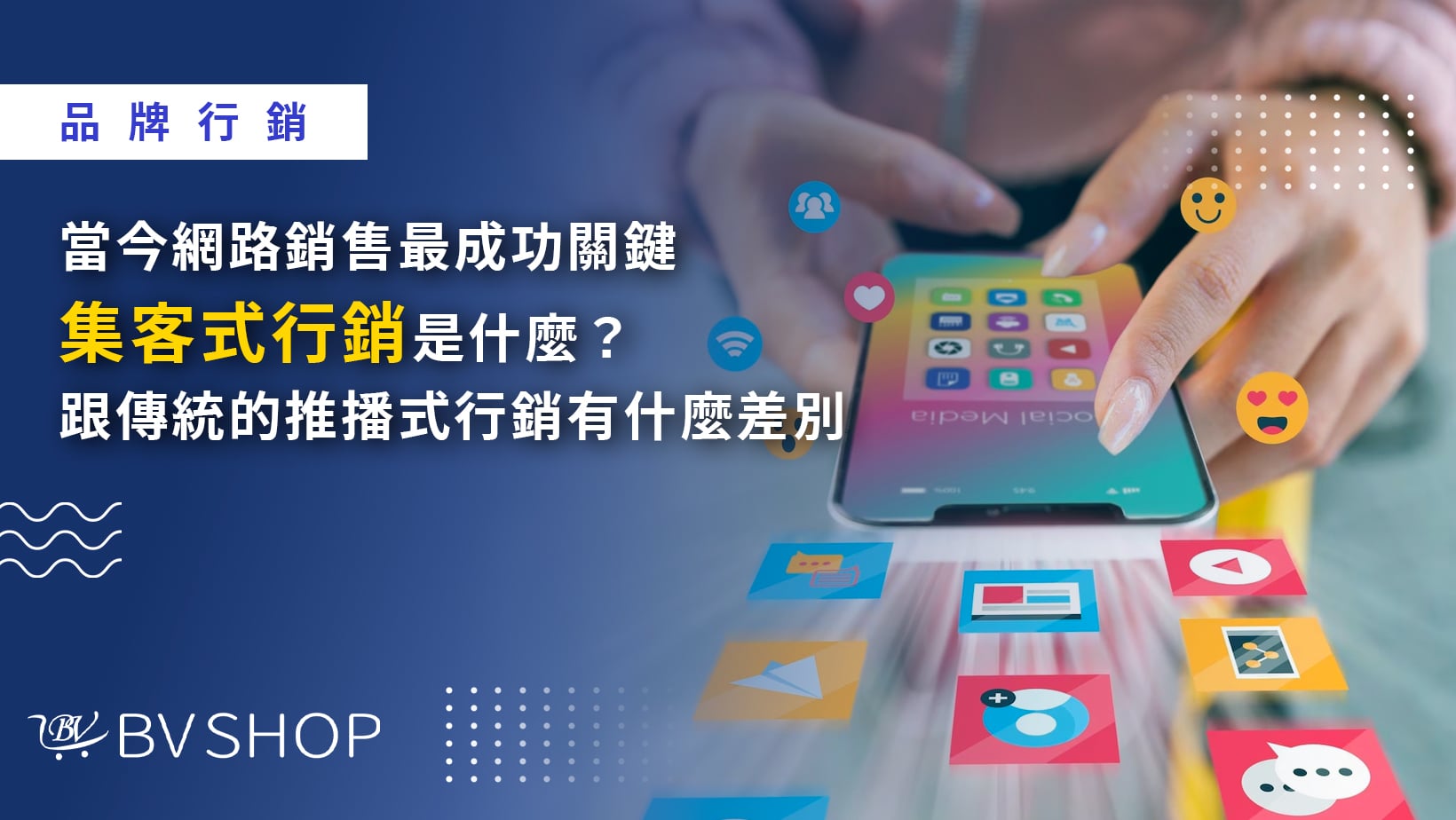 【行銷創新】當今網路銷售最成功關鍵「集客式行銷」是什麼？跟傳統的推播式行銷有什麼差別