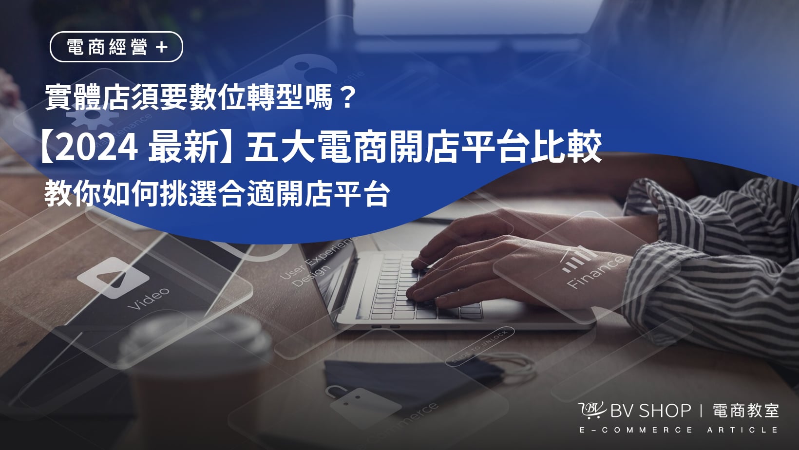 實體店須要數位轉型嗎？【2024 最新】五大電商開店平台比較，教你如何挑選合適開店平台