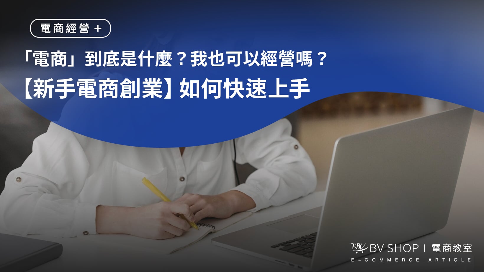 「電商」到底是什麼？我也可以經營嗎？ 新手電商創業如何快速上手報你知！