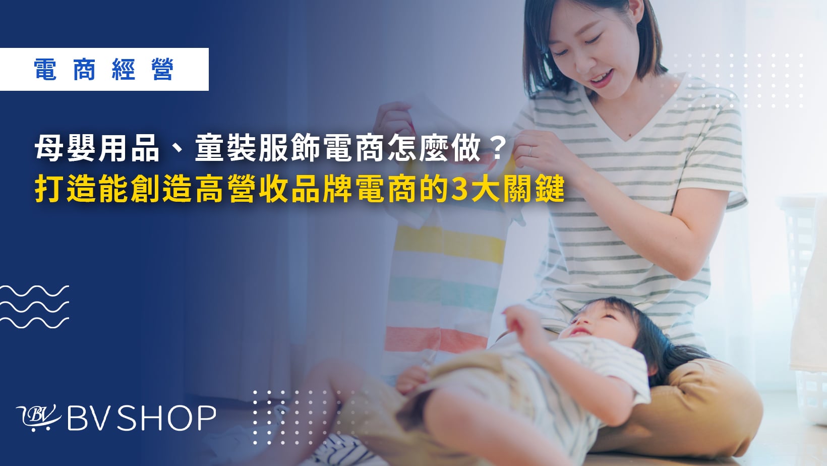母嬰用品、童裝服飾電商怎麼做？打造能創造高營收品牌電商的3大關鍵