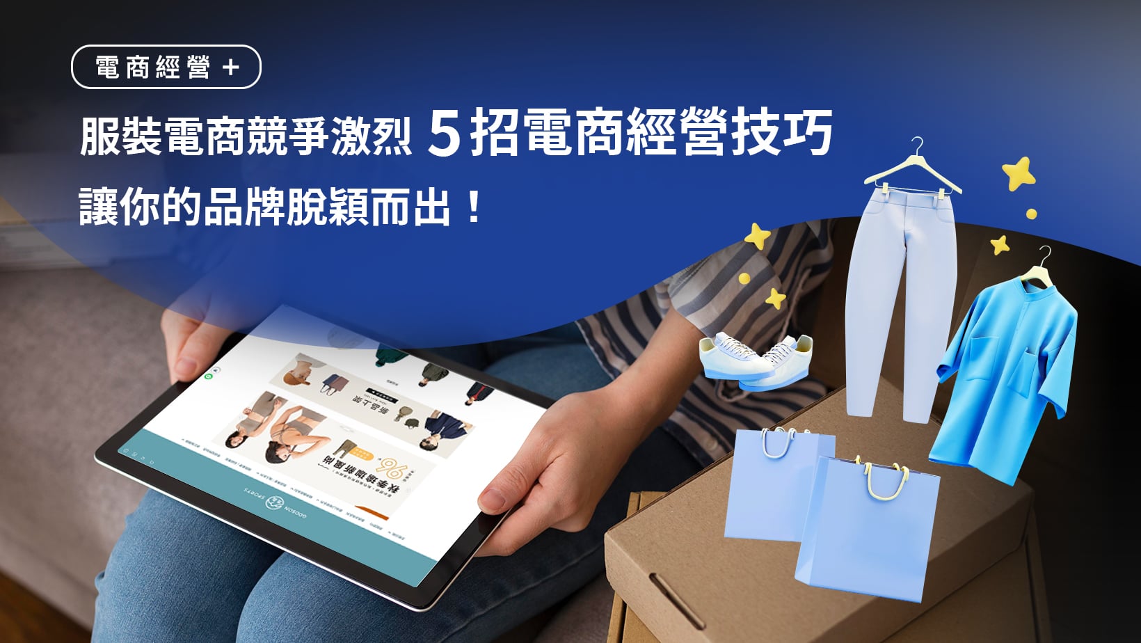 服飾電商競爭激烈，如何用五招電商經營技巧脫穎而出