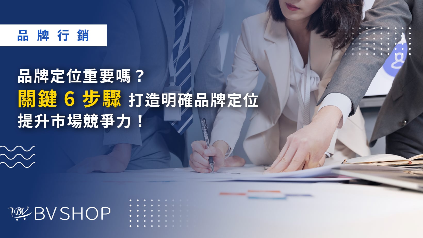 品牌定位重要嗎？關鍵６步驟打造明確品牌定位提升市場競爭力！
