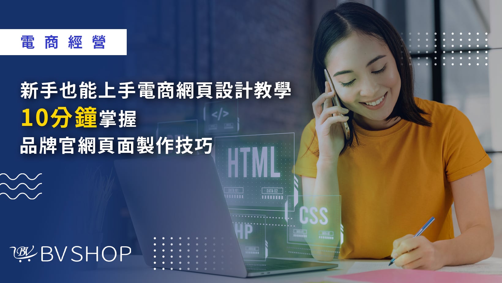 2025 新手快速上手電商網頁設計教學｜10分鐘掌握品牌官網頁面製作技巧