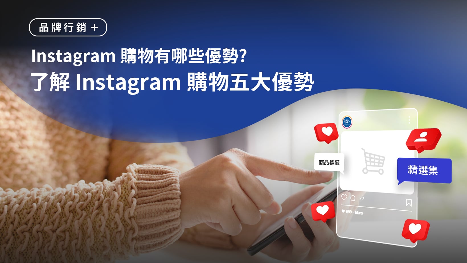 了解 Instagram 購物五大優勢