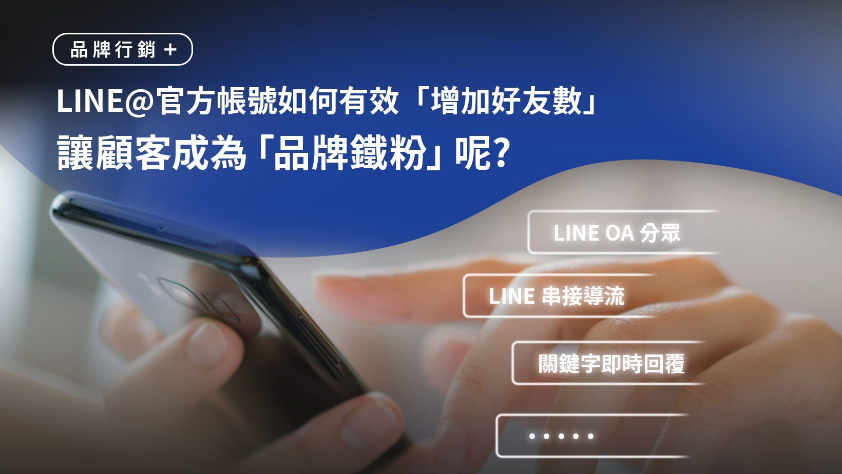 LINE@官方帳號如何有效「增加好友數」讓顧客成為「品牌鐵粉」呢?