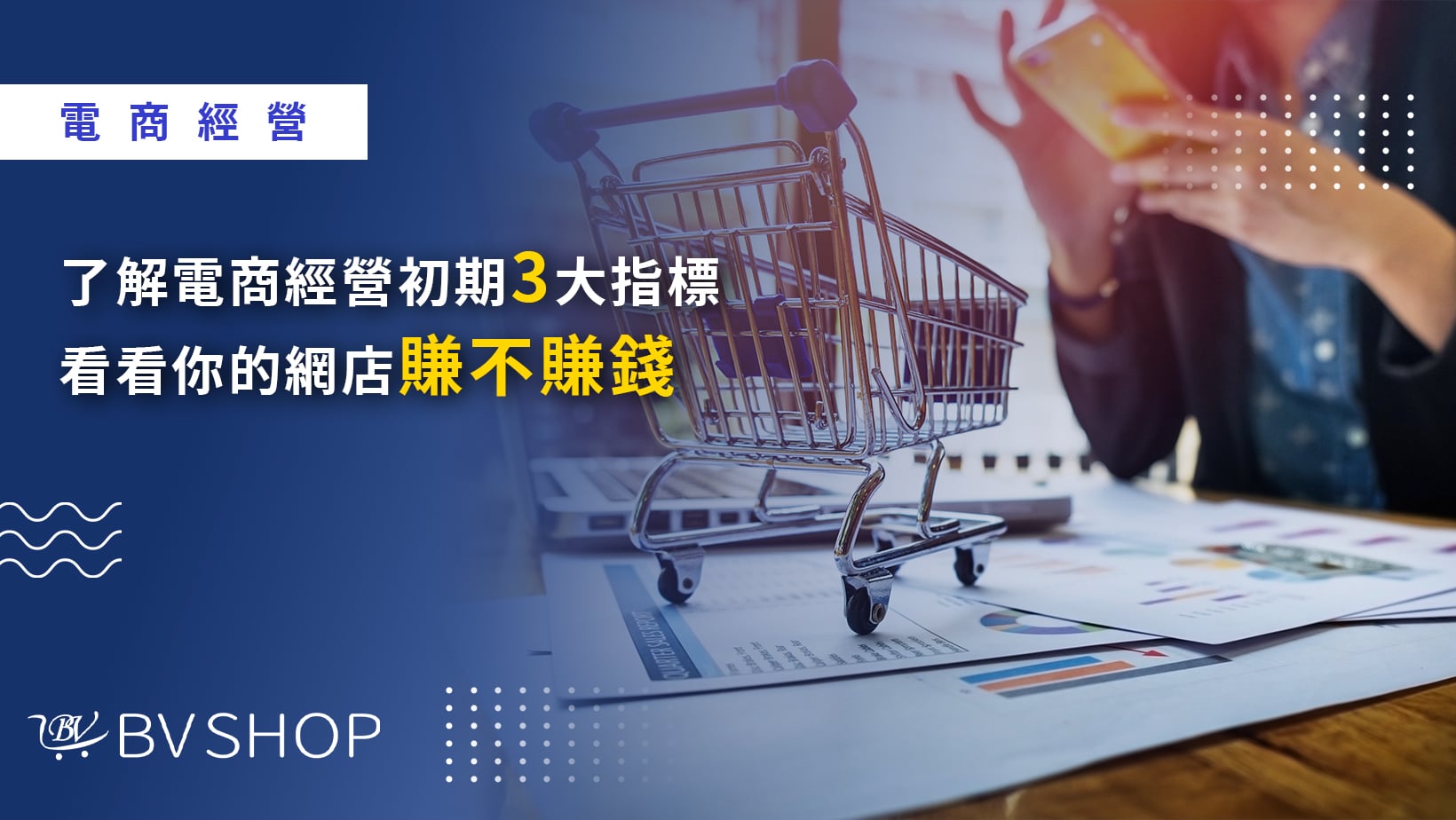 【電商小白必看】了解電商經營初期三大指標，看看你的網店賺不賺錢