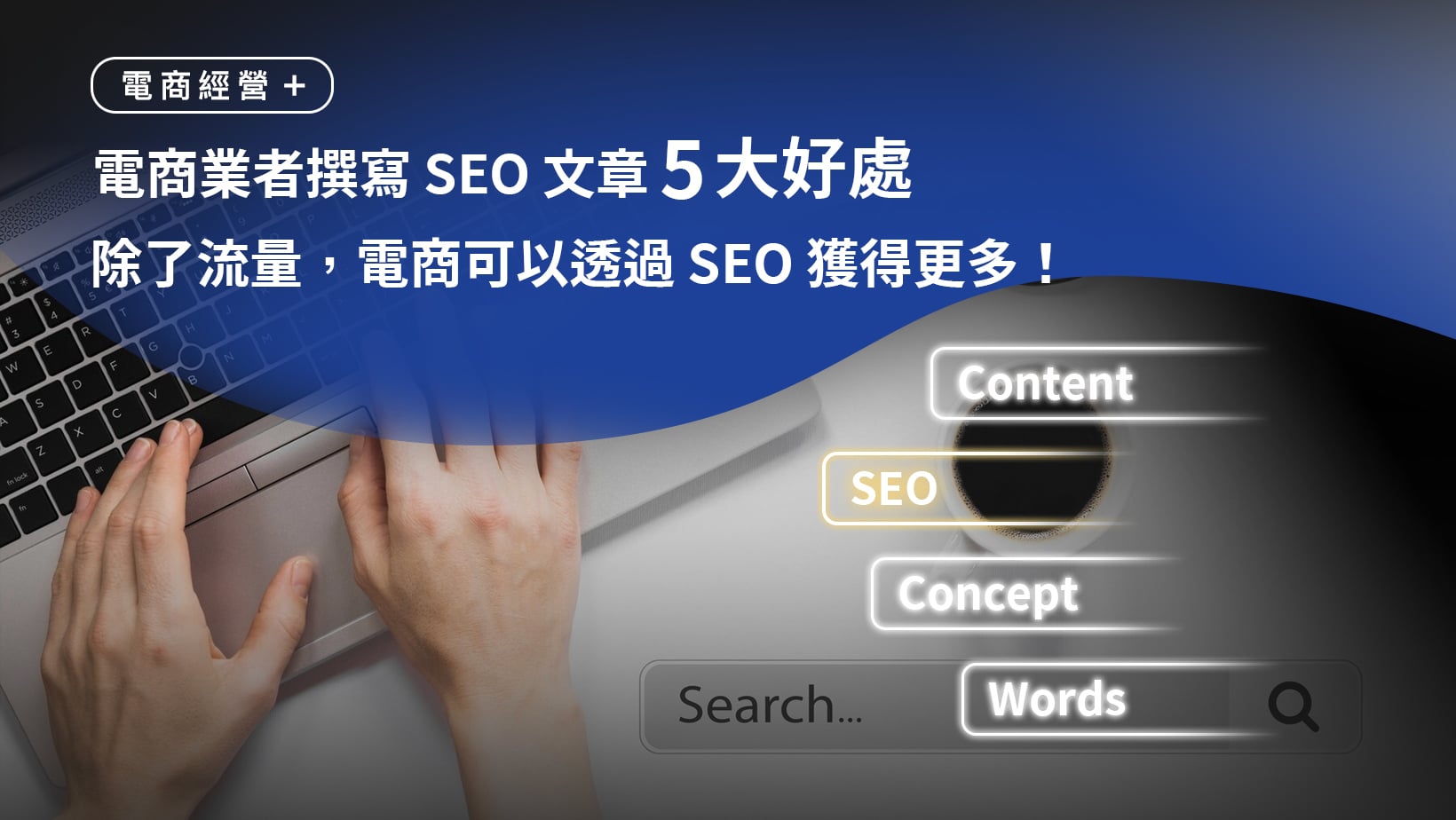 電商業者撰寫 SEO 文章的 5 大好處