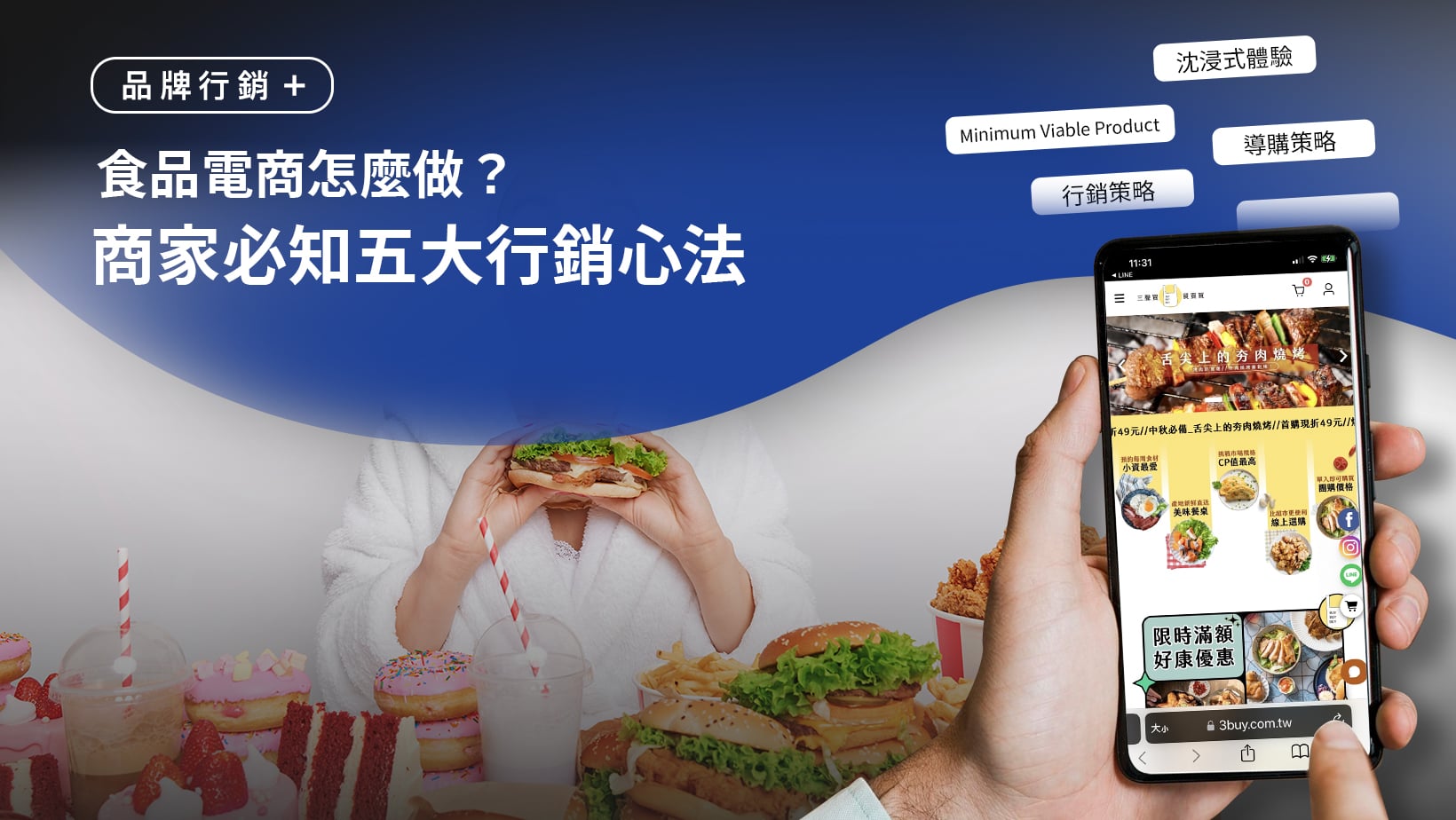 食品電商怎麼做?商家必知五大行銷心法