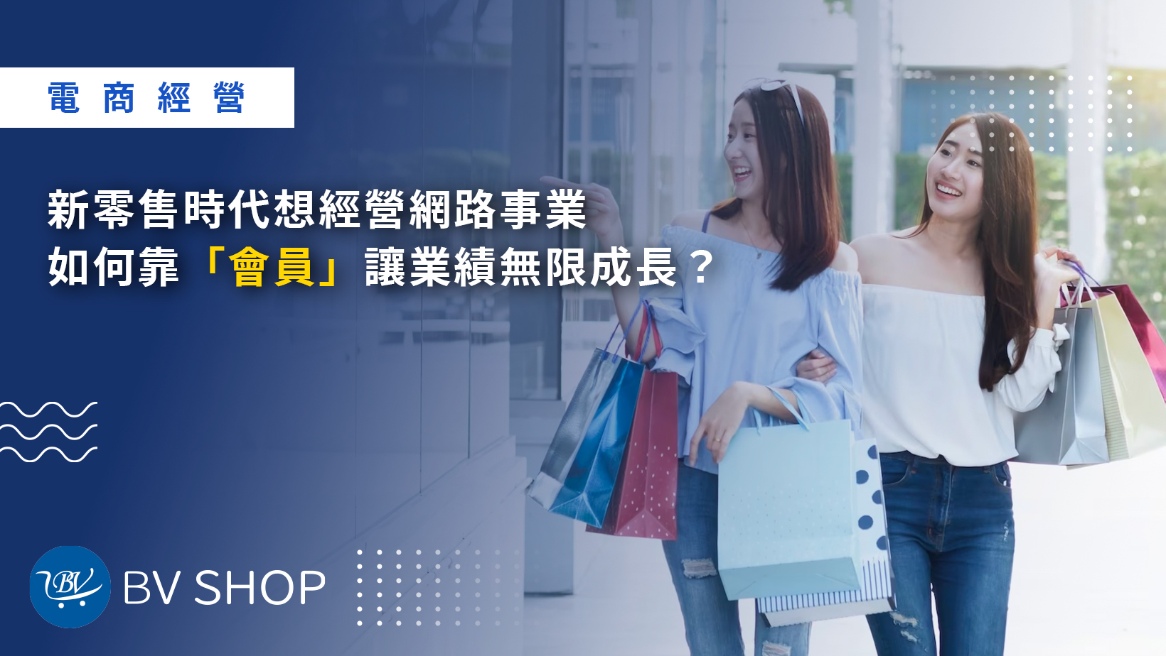 新零售時代想經營網路事業，如何靠「會員」讓業績無限成長？
