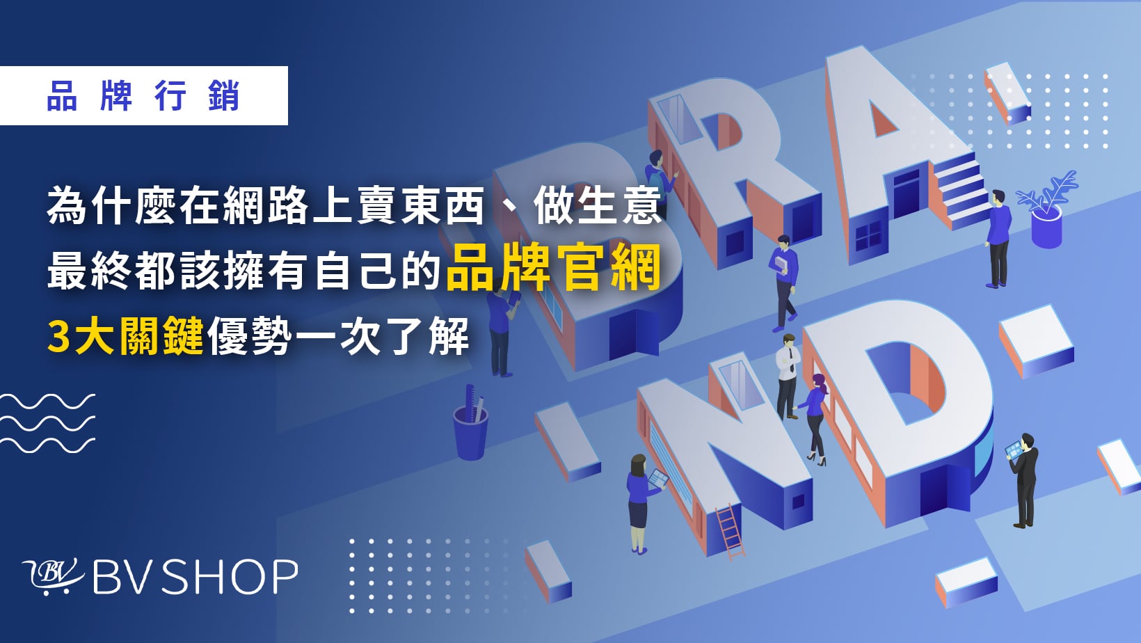 為什麼在網路上賣東西、做生意最終都該擁有自己的「品牌官網」，3大關鍵優勢一次了解