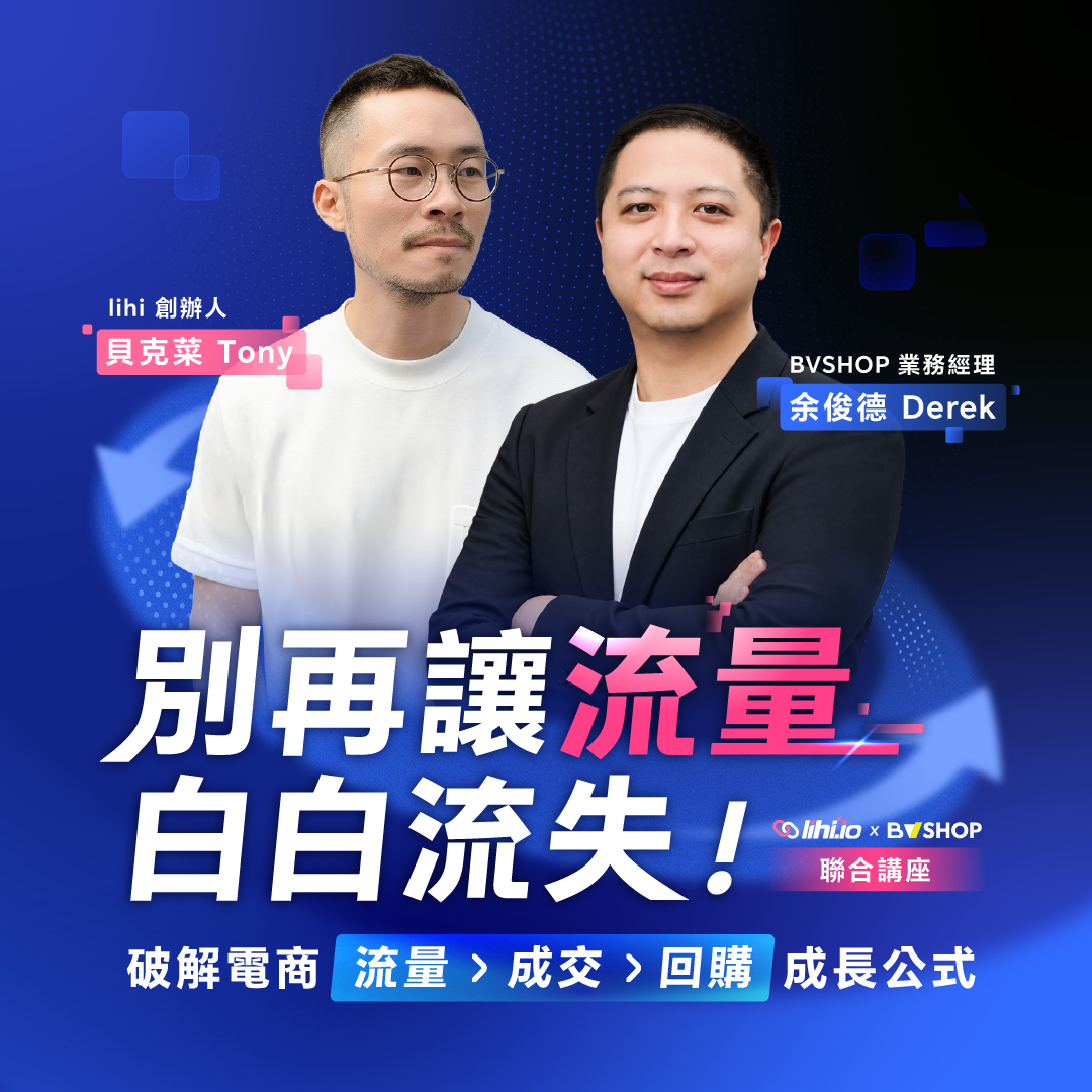 《別再讓流量白白流失！破解電商「流量→成交→回購」成長公式！》