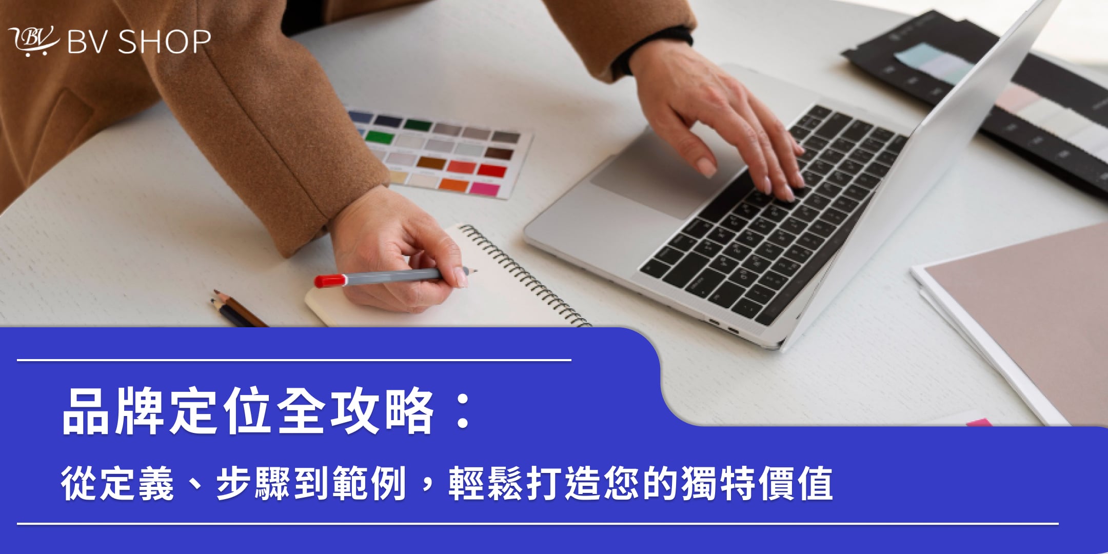 品牌定位怎麼寫？品牌定位分析6步驟、品牌定位圖與範例一次看