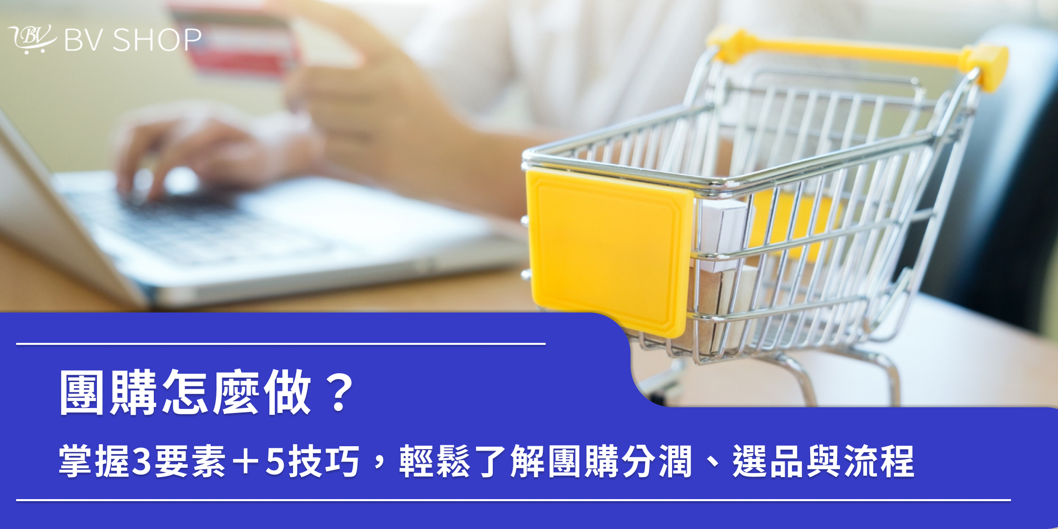 團購怎麼做？掌握3要素＋5技巧，輕鬆了解團購分潤、選品與流程