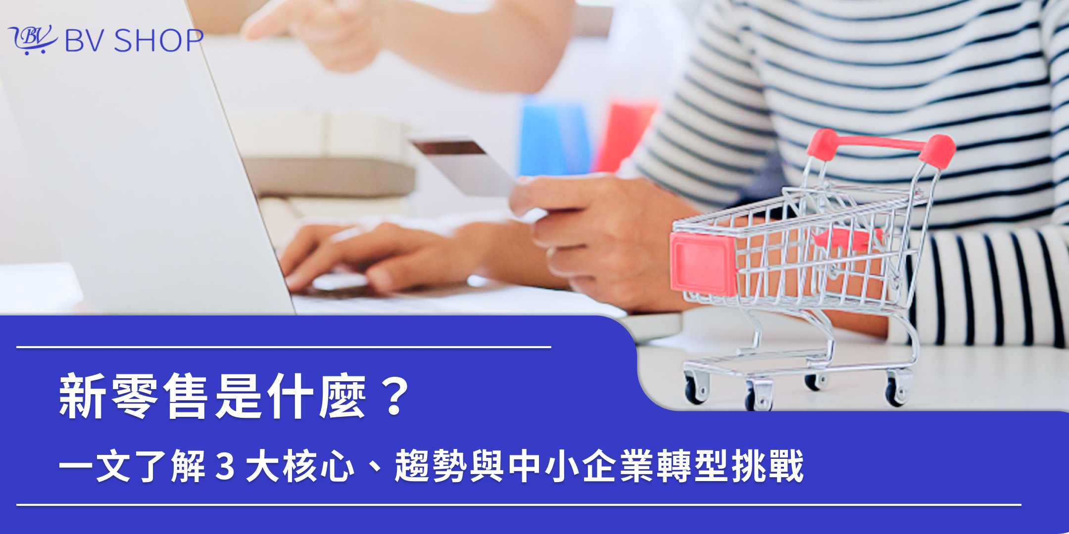 新零售是什麼？一文了解3大核心、趨勢與中小企業轉型挑戰