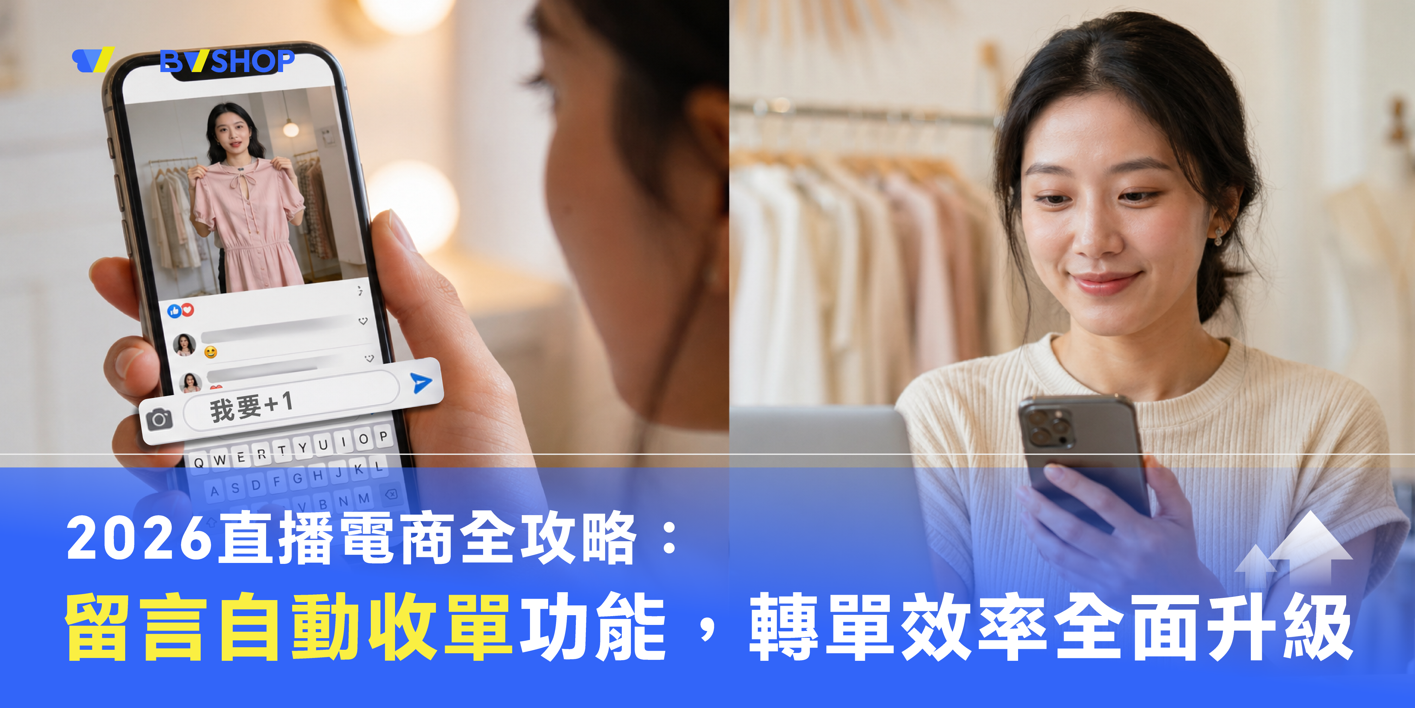 2026 直播電商全攻略：留言自動收單功能，讓轉單效率全面升級