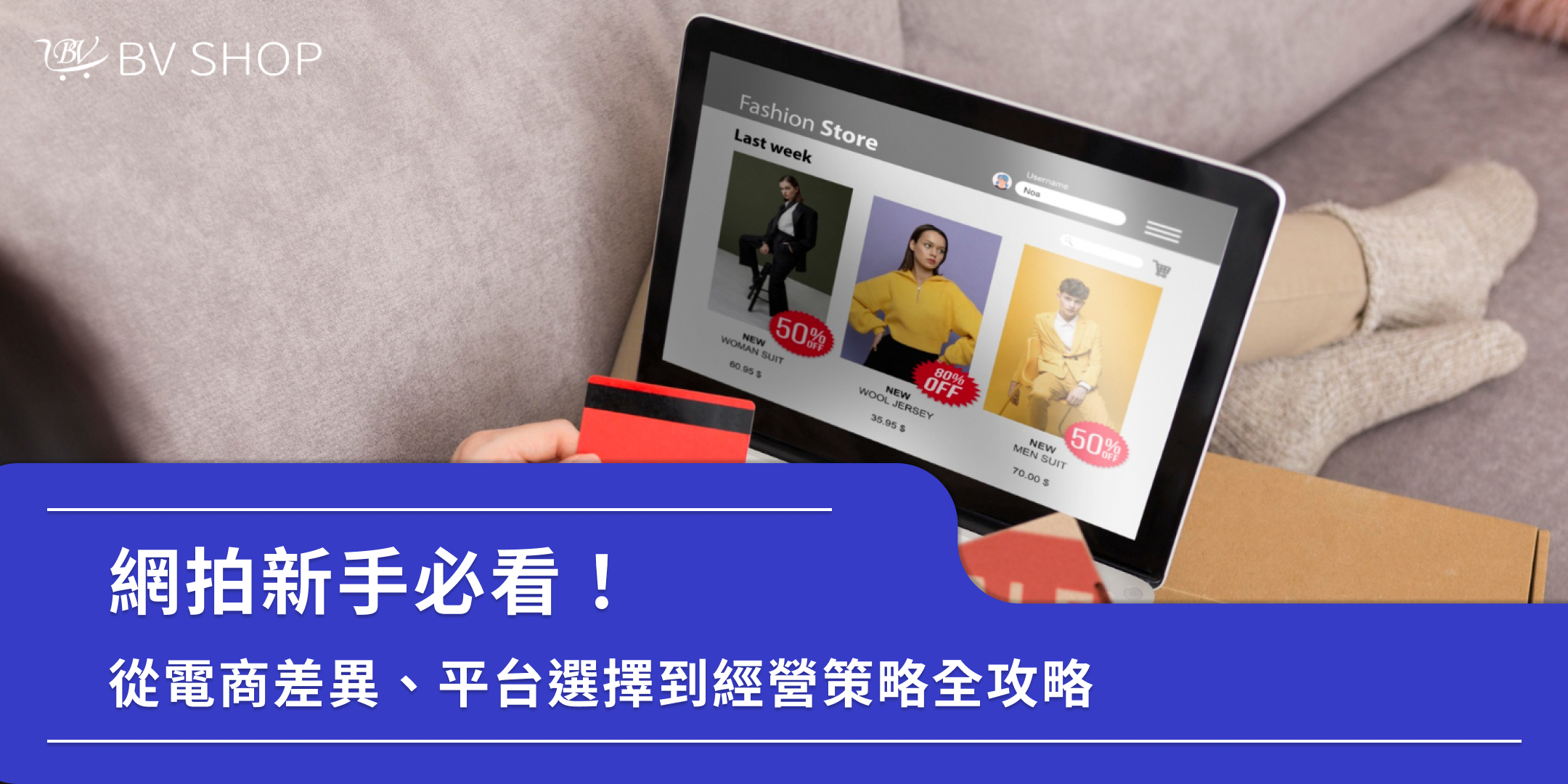 網拍新手必看!從電商差異、平台選擇到經營策略全攻略